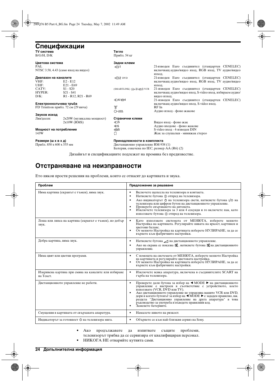 Спецификации, Отстраняване на неизправности | Sony WEGA KV-29FQ76 K User Manual | Page 26 / 148