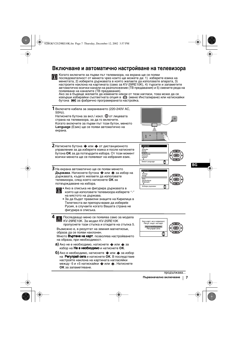 Включване и автоматично настройване на телевизора | Sony KV-25RE10K User Manual | Page 27 / 142