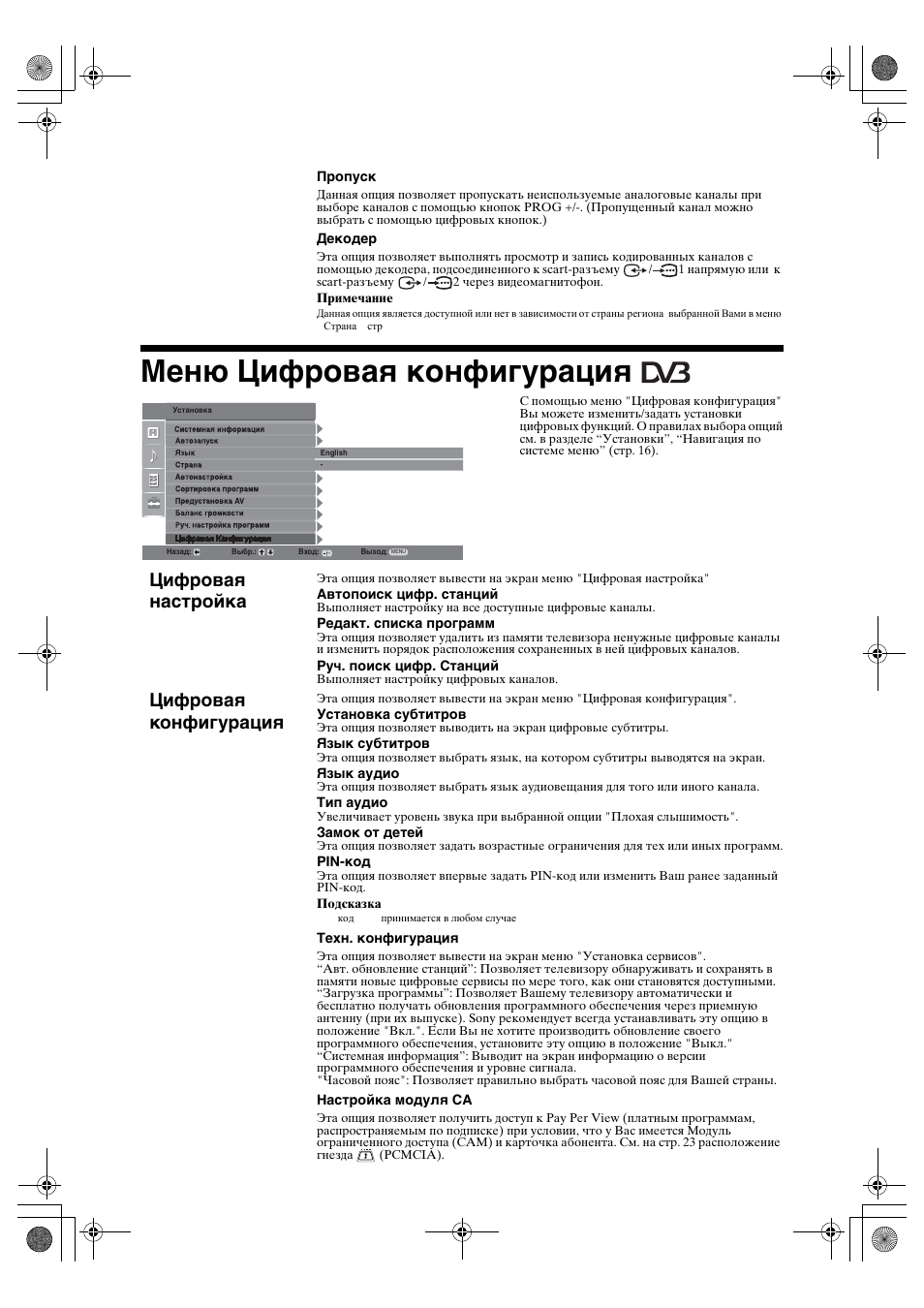 Меню цифровая конфигурация, Цифровая настройка, Цифровая конфигурация | Sony BRAVIA KDL-26P25 User Manual | Page 49 / 83