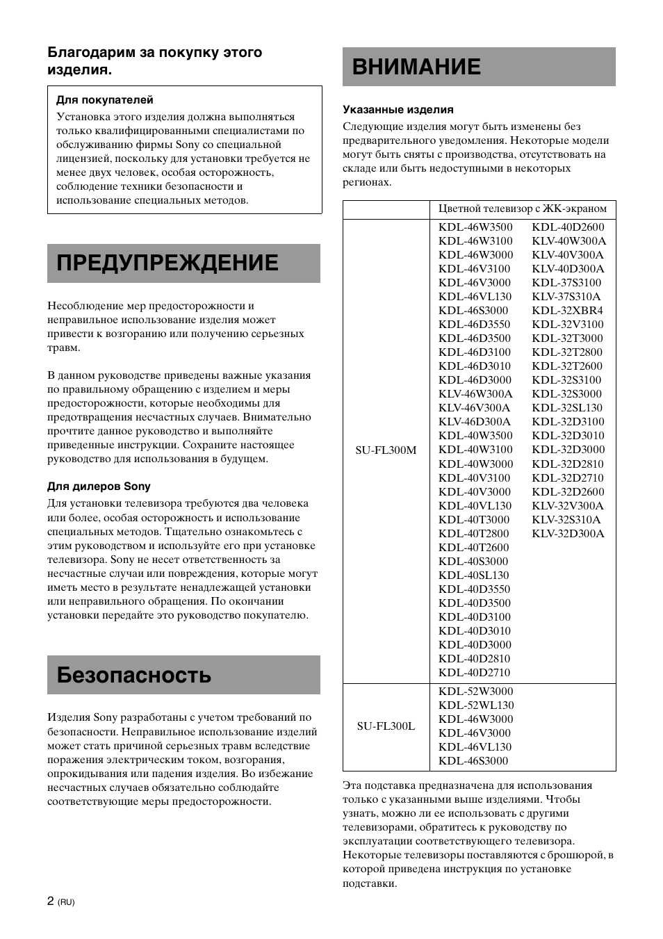 Предупреждение, Безопасность, Внимание | Предупреждение безопасность внимание | Sony SU-FL300L User Manual | Page 154 / 292