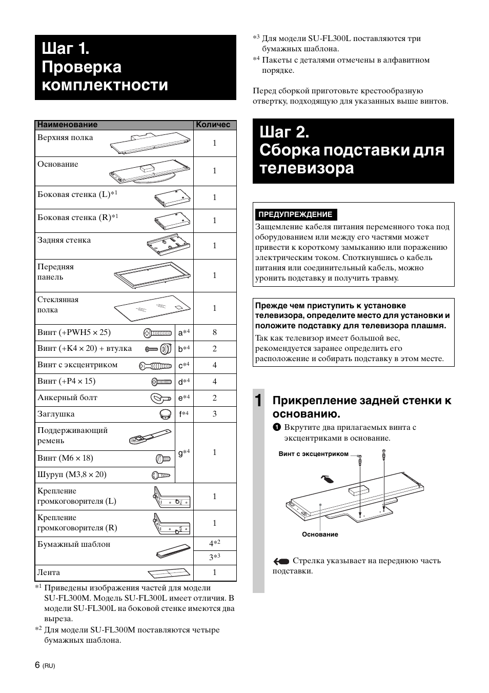 Шаг 1.проверка комплектности, Шаг 2.сборка подставки для телевизора, Шаг 1. проверка комплектности | Шаг 2. сборка подставки для телевизора, Прикрепление задней стенки к основанию | Sony SU-FL300L User Manual | Page 158 / 292
