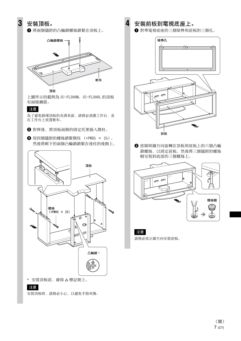 安裝頂板, 安裝前板到電視底座上 | Sony SU-FL300L User Manual | Page 235 / 292