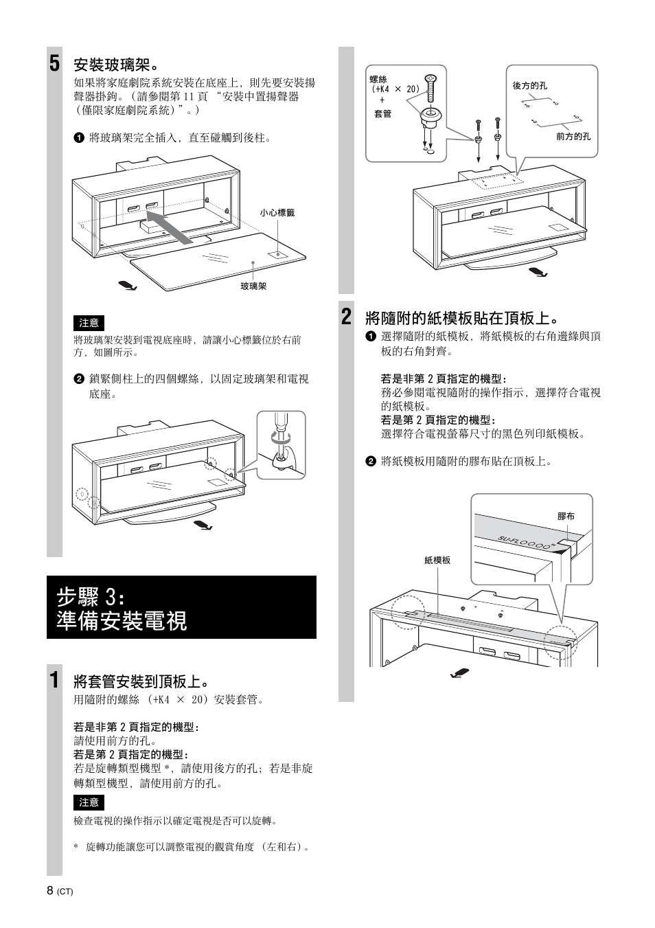 步驟3：準備安裝電視, 步驟 3： 準備安裝電視 1, 安裝玻璃架 | 將套管安裝到頂板上, 將隨附的紙模板貼在頂板上 | Sony SU-FL300L User Manual | Page 236 / 292