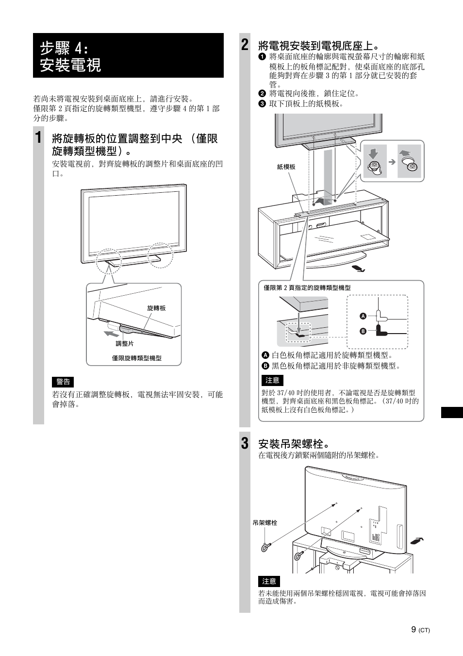 步驟4：安裝電視, 步驟 4： 安裝電視 1, 將旋轉板的位置調整到中央 （僅限 旋轉類型機型 | 將電視安裝到電視底座上, 安裝吊架螺栓 | Sony SU-FL300L User Manual | Page 237 / 292