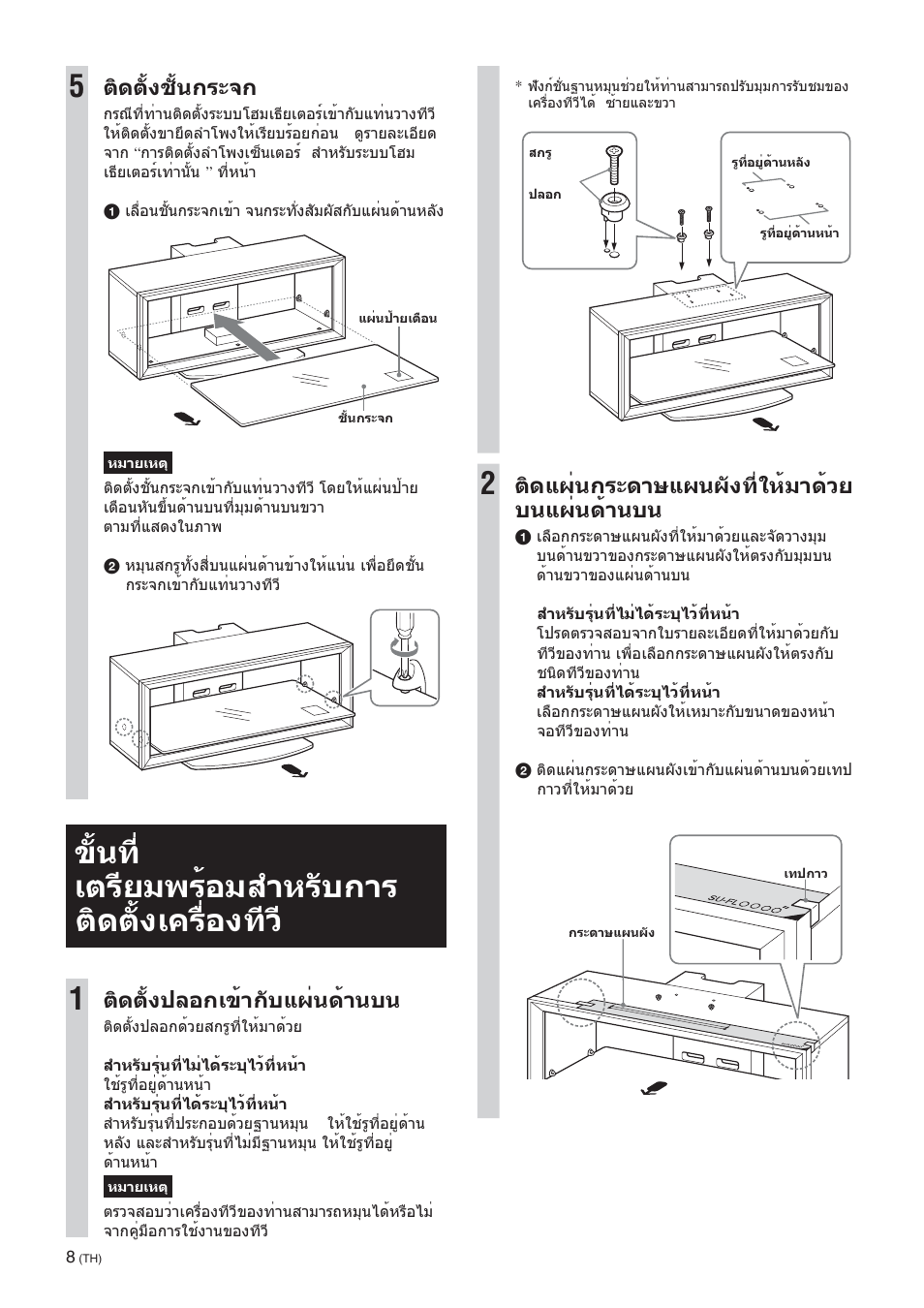 Step 3: preparing for the installation of the tv, ติดตั้งชั้นกระจก, ติดตั้งปลอกเข้ากับแผ่นด้านบน | ติดแผ่นกระดาษแผนผังที่ให้มาด้วย บนแผ่นด้านบน | Sony SU-FL300L User Manual | Page 248 / 292