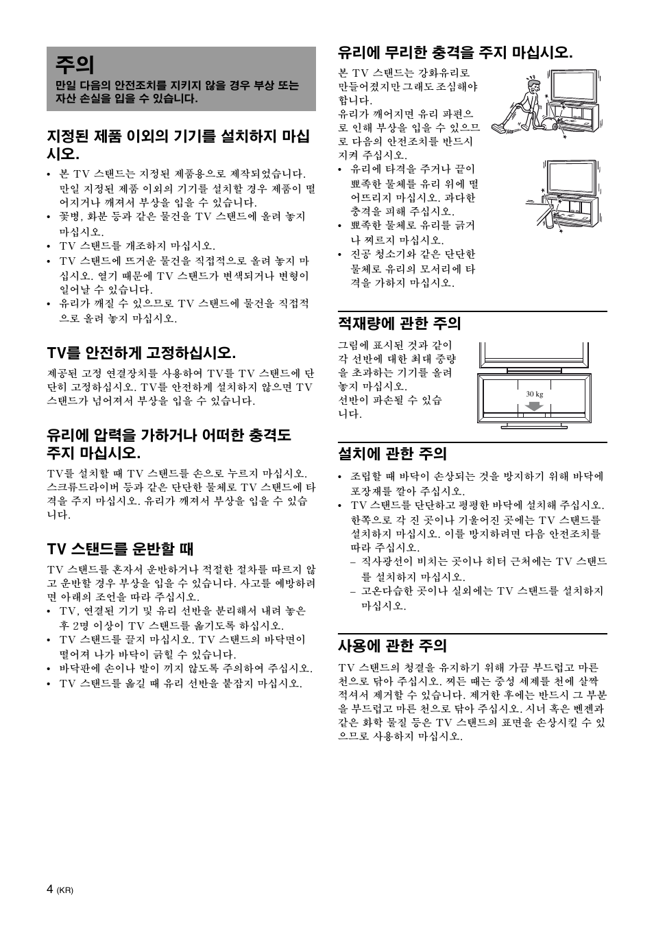 지정된 제품 이외의 기기를 설치하지 마십 시오, Tv를 안전하게 고정하십시오, 유리에 압력을 가하거나 어떠한 충격도 주지 마십시오 | Tv 스탠드를 운반할 때, 유리에 무리한 충격을 주지 마십시오, 적재량에 관한 주의, 설치에 관한 주의, 사용에 관한 주의 | Sony SU-FL300L User Manual | Page 256 / 292