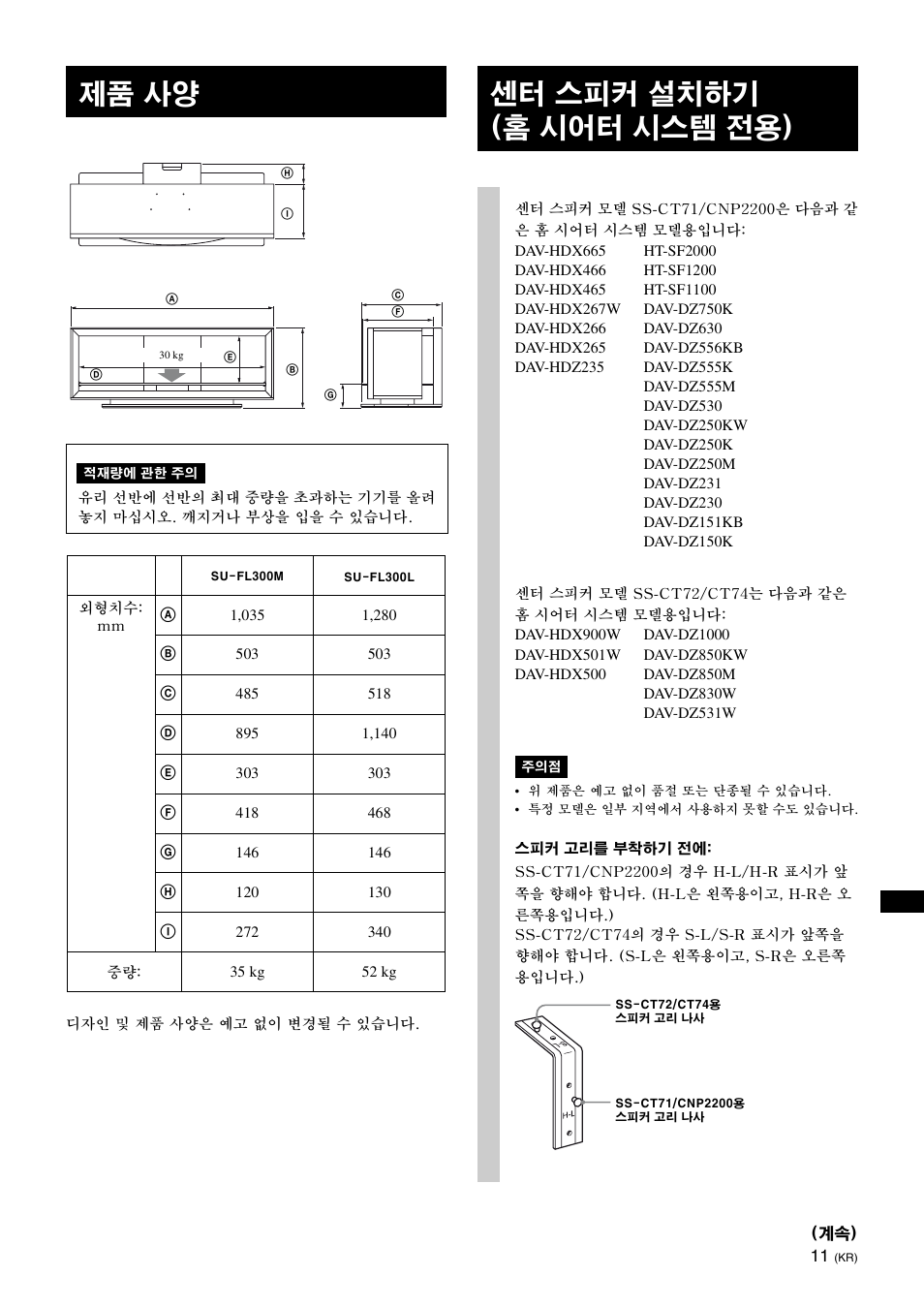 제품 사양, 센터 스피커 설치하기 (홈 시어터 시스템 전용), 11페이지의 "센 | Sony SU-FL300L User Manual | Page 263 / 292