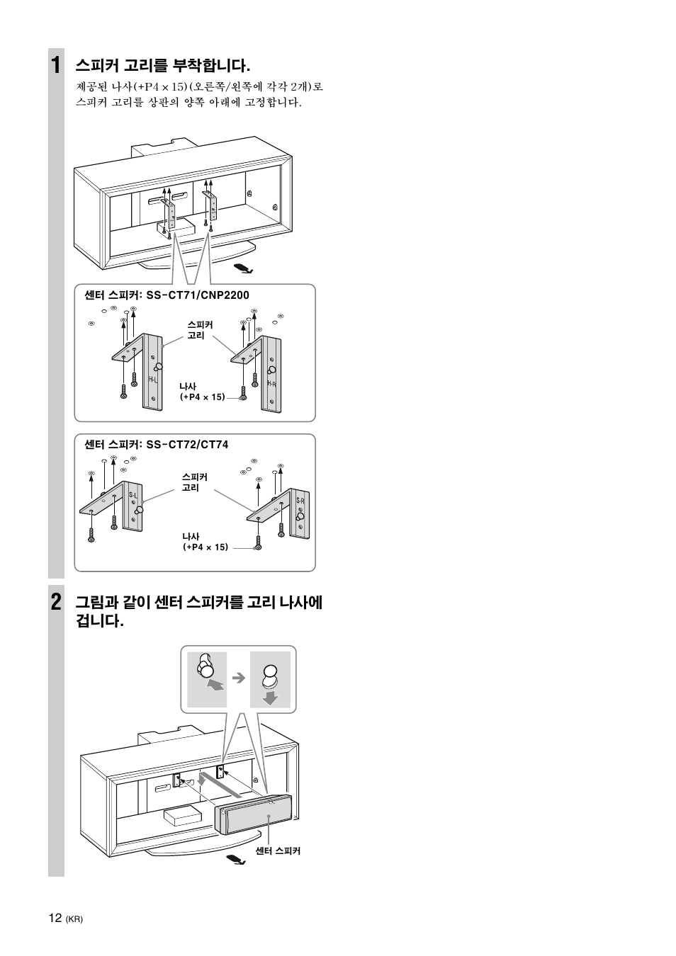 스피커 고리를 부착합니다, 그림과 같이 센터 스피커를 고리 나사에 겁니다 | Sony SU-FL300L User Manual | Page 264 / 292