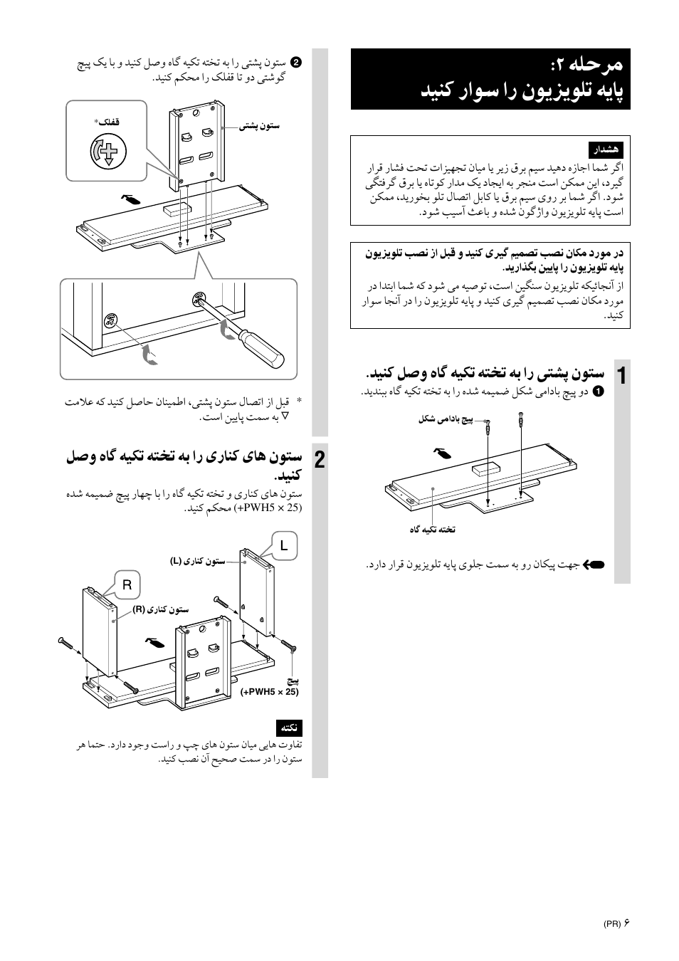 Step 2: assembling the tv stand, ﻪﻠﺣﺮﻣ ﺪﻴﻨﻛ راﻮﺳ ار ﻥﻮﻳﺰﻳﻮﻠﺗ ﻪﻳﺎﭘ, ﺪﻴﻨﻛ ﻞﺻﻭ ﻩﺎﮔ ﻪﻴﻜﺗ ﻪﺘﺨﺗ ﻪﺑ ار ﯽﺘﺸﭘ ﻥﻮﺘﺳ | ﻞﺻﻭ ﻩﺎﮔ ﻪﻴﻜﺗ ﻪﺘﺨﺗ ﻪﺑ ار یرﺎﻨﻛ یﺎﻫ ﻥﻮﺘﺳ .ﺪﻴﻨﻛ | Sony SU-FL300L User Manual | Page 275 / 292