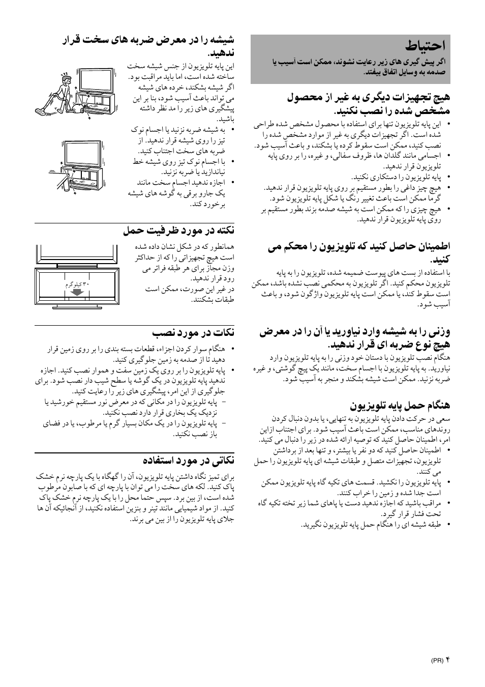 Caution, طﺎﻴﺘﺣا, ﯽﻣ ﻢﻜﺤﻣ ار ﻥﻮﻳﺰﻳﻮﻠﺗ ﻪﻛ ﺪﻴﻨﻛ ﻞﺻﺎﺣ ﻥﺎﻨﻴﻤﻃا .ﺪﻴﻨﻛ | ﻥﻮﻳﺰﻳﻮﻠﺗ ﻪﻳﺎﭘ ﻞﻤﺣ ﻡﺎﮕﻨﻫ, راﺮﻗ ﺖﺨﺳ یﺎﻫ ﻪﺑﺮﺿ ضﺮﻌﻣ رد ار ﻪﺸﻴﺷ .ﺪﻴﻫﺪﻧ, ﻞﻤﺣ ﺖﻴﻓﺮﻇ درﻮﻣ رد ﻪﺘﻜﻧ, ﺐﺼﻧ درﻮﻣ رد تﺎﻜﻧ, ﻩدﺎﻔﺘﺳا درﻮﻣ رد ﯽﺗﺎﻜﻧ | Sony SU-FL300L User Manual | Page 277 / 292