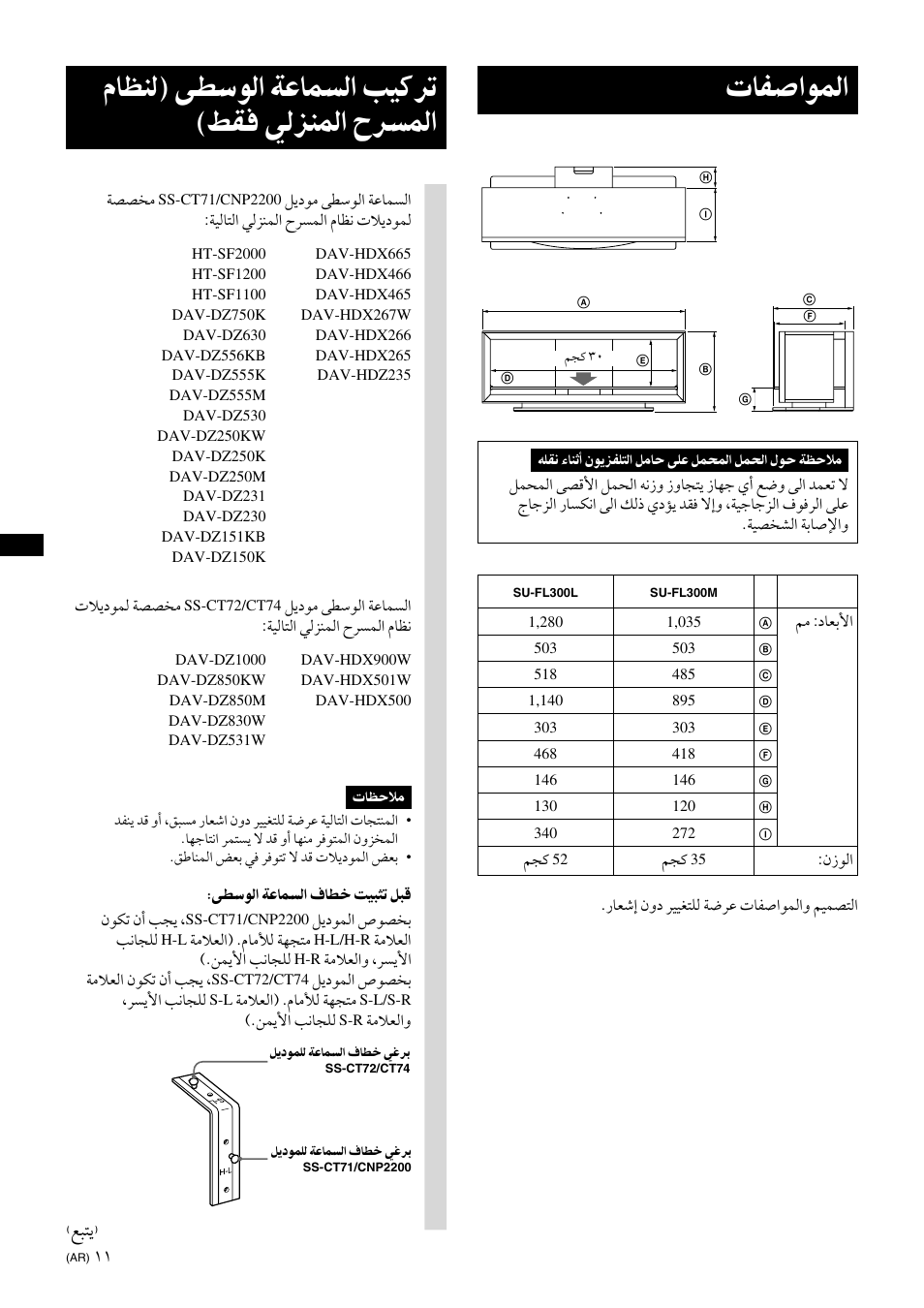 Specifications, ﻡﺎﻈﻨﻟ) ﻰﻄﺳﻮﻟا ﺔﻋﺎﻤﺴﻟا ﺐﻴﻛﺮﺗ (ﻂﻘﻓ ﻲﻟﺰﻨﻤﻟا حﺮﺴﻤﻟا, تﺎﻔﺻاﻮﻤﻟا | ﻊﺒﺘﻳ | Sony SU-FL300L User Manual | Page 282 / 292
