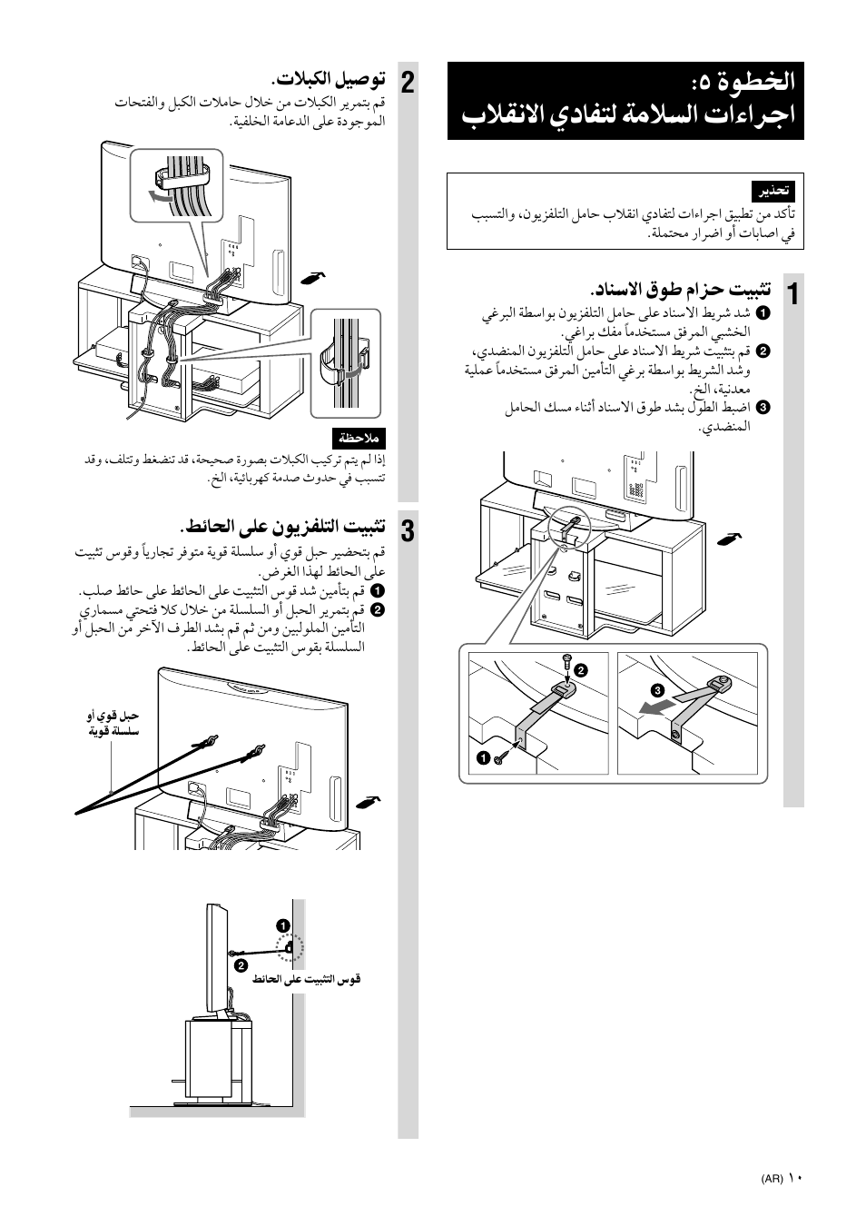 Step 5: safety measures to prevent toppling over, ةﻮﻄﺨﻟا بﻼﻘﻧﻻا ﻱدﺎﻔﺘﻟ ﺔﻣﻼﺴﻟا تاءاﺮﺟا, دﺎﻨﺳﻻا ﻕﻮﻃ ﻡاﺰﺣ ﺖﻴﺒﺜﺗ | تﻼﺒﻜﻟا ﻞﻴﺻﻮﺗ, ﻂﺋﺎﺤﻟا ﻰﻠﻋ ﻥﻮﻳﺰﻔﻠﺘﻟا ﺖﻴﺒﺜﺗ | Sony SU-FL300L User Manual | Page 283 / 292