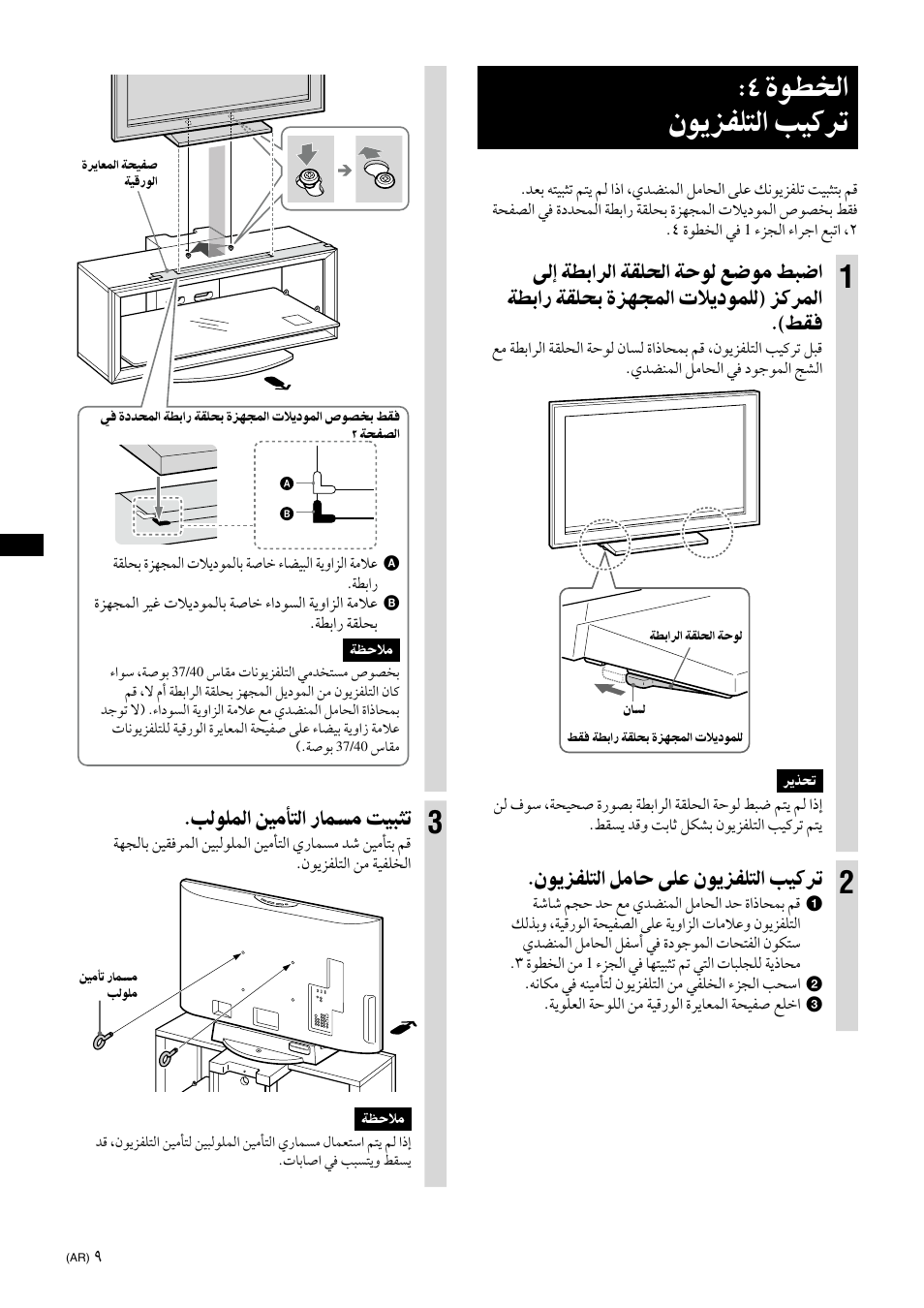 Step 4: installing the tv, ةﻮﻄﺨﻟا ﻥﻮﻳﺰﻔﻠﺘﻟا ﺐﻴﻛﺮﺗ, ﻥﻮﻳﺰﻔﻠﺘﻟا ﻞﻣﺎﺣ ﻰﻠﻋ ﻥﻮﻳﺰﻔﻠﺘﻟا ﺐﻴﻛﺮﺗ | ﺐﻟﻮﻠﻤﻟا ﻦﻴﻣﺄﺘﻟا رﺎﻤﺴﻣ ﺖﻴﺒﺜﺗ | Sony SU-FL300L User Manual | Page 284 / 292