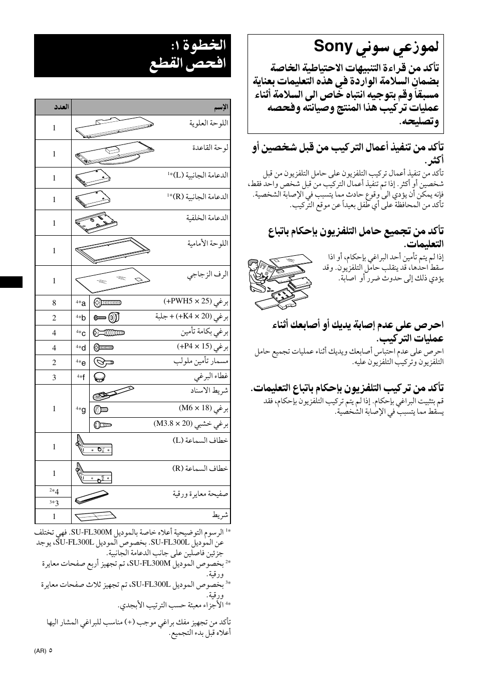 To sony dealers, Step 1: checking the parts, ﻲﻧﻮﺳ ﻲﻋزﻮﻤﻟ | ةﻮﻄﺨﻟا ﻊﻄﻘﻟا ﺺﺤﻓا, Sony, تﺎﻤﻴﻠﻌﺘﻟا عﺎﺒﺗﺎﺑ ﻡﺎﻜﺣﺈﺑ ﻥﻮﻳﺰﻔﻠﺘﻟا ﺐﻴﻛﺮﺗ ﻦﻣ ﺪﻛﺄﺗ | Sony SU-FL300L User Manual | Page 288 / 292