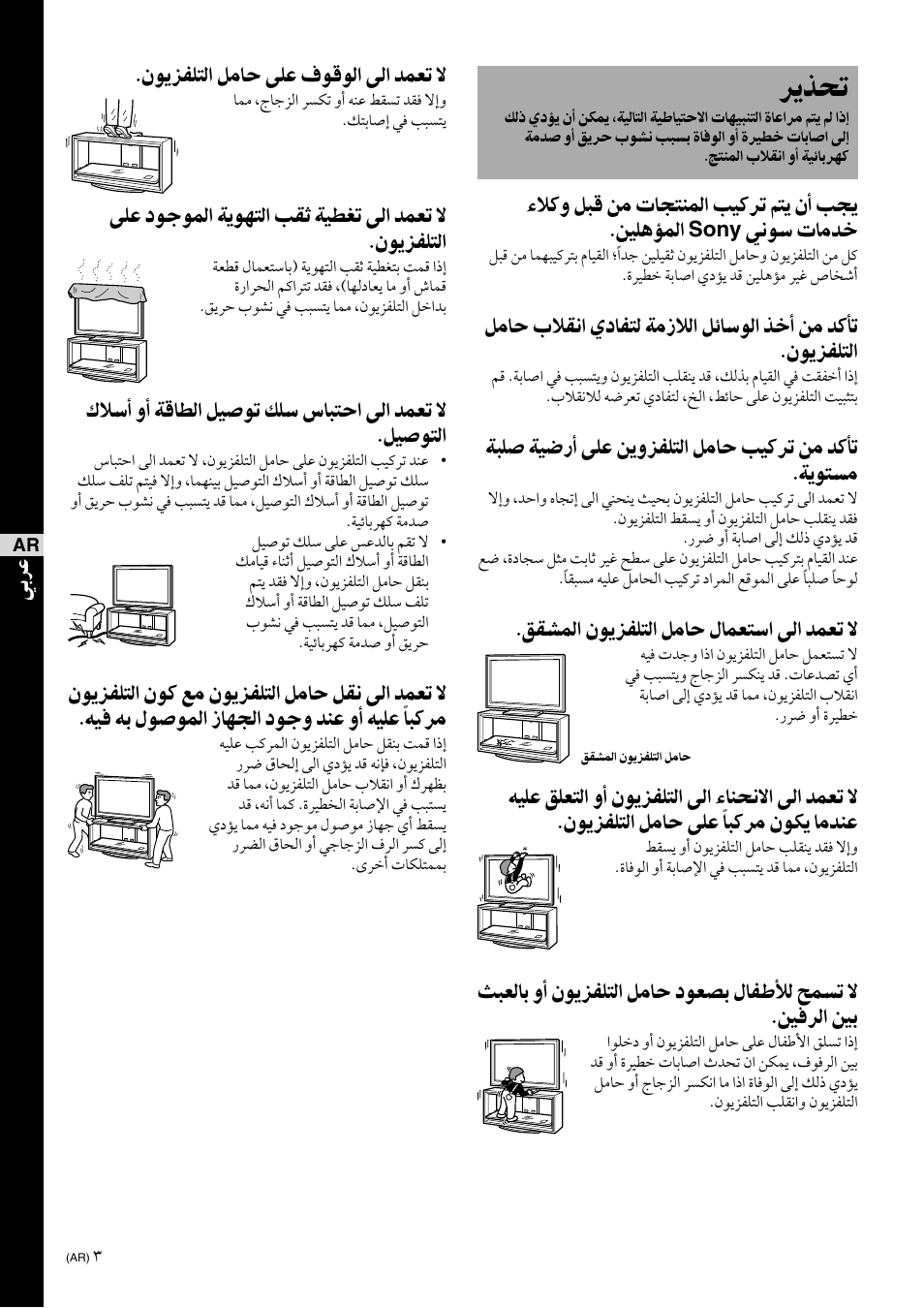 Warning, ﺮﻳﺬﺤﺗ, ءﻼﻛﻭ ﻞﺒﻗ ﻦﻣ تﺎﺠﺘﻨﻤﻟا ﺐﻴﻛﺮﺗ ﻢﺘﻳ ﻥأ ﺐﺠﻳ .ﻦﻴﻠﻫﺆﻤﻟا | ﻲﻧﻮﺳ تﺎﻣﺪﺧ, ﻖﻘﺸﻤﻟا ﻥﻮﻳﺰﻔﻠﺘﻟا ﻞﻣﺎﺣ ﻝﺎﻤﻌﺘﺳا ﻰﻟا ﺪﻤﻌﺗ ﻻ, ﻥﻮﻳﺰﻔﻠﺘﻟا ﻞﻣﺎﺣ ﻰﻠﻋ ﻑﻮﻗﻮﻟا ﻰﻟا ﺪﻤﻌﺗ ﻻ | Sony SU-FL300L User Manual | Page 290 / 292