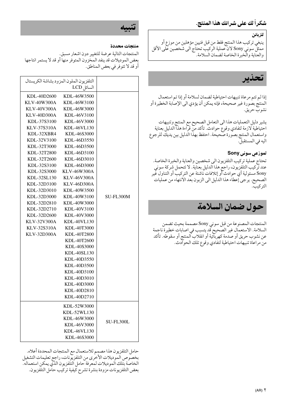 Warning, On safety, Caution | ﺔﺤﻔﺼﻟا, ﺮﻳﺬﺤﺗ, ﺔﻣﻼﺴﻟا ﻥﺎﻤﺿ ﻝﻮﺣ, ﻪﻴﺒﻨﺗ, ﺞﺘﻨﻤﻟا اﺬﻫ ﻚﺋاﺮﺷ ﻰﻠﻋ ﻚﻟ ﹰاﺮﻜﺷ | Sony SU-FL300L User Manual | Page 291 / 292