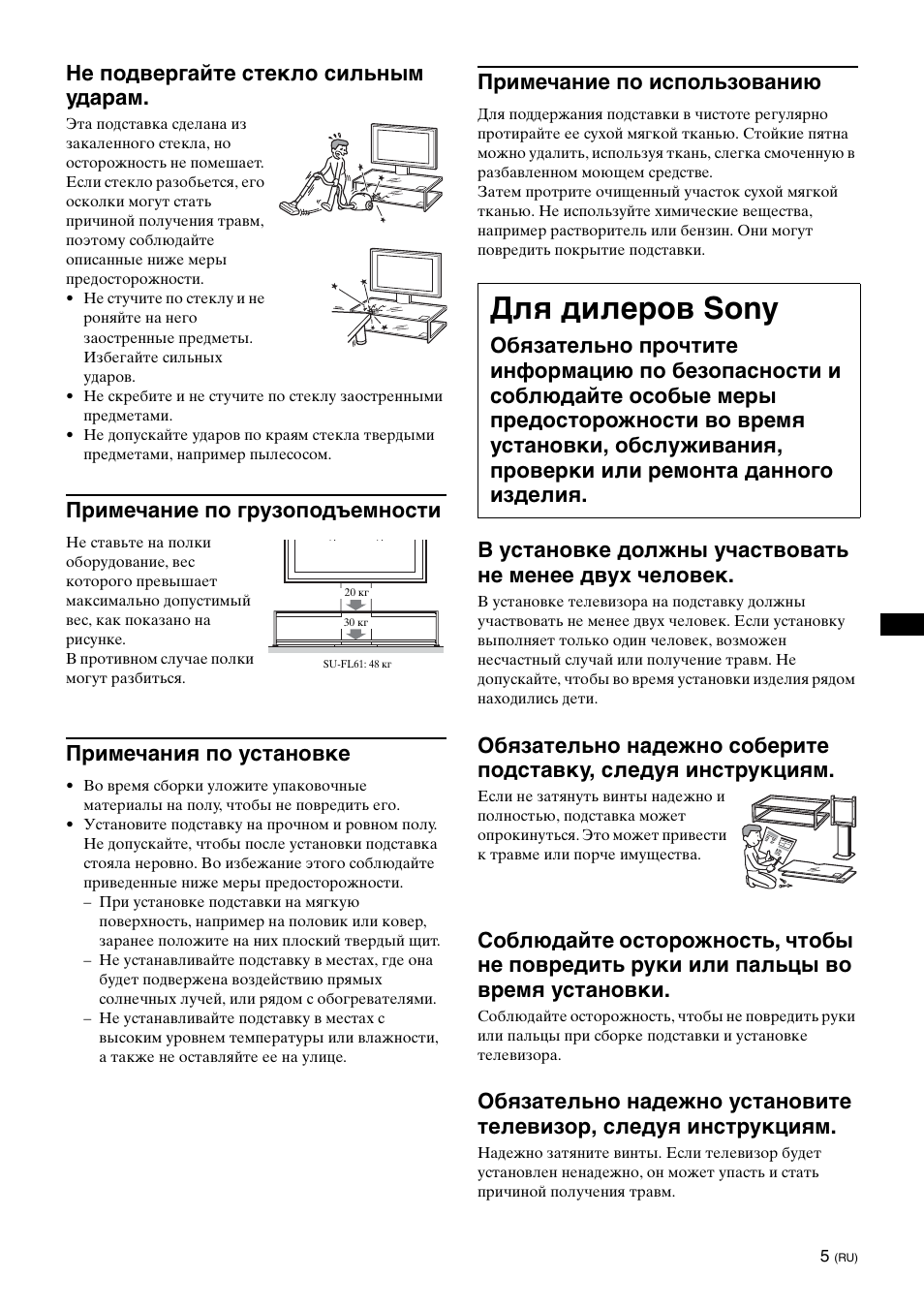 Для дилepов sony, Не подвергайте стекло сильным ударам, Примечание по грузоподъемности | Примечания по установке, Примечание по использованию | Sony SU-FL61 User Manual | Page 135 / 211