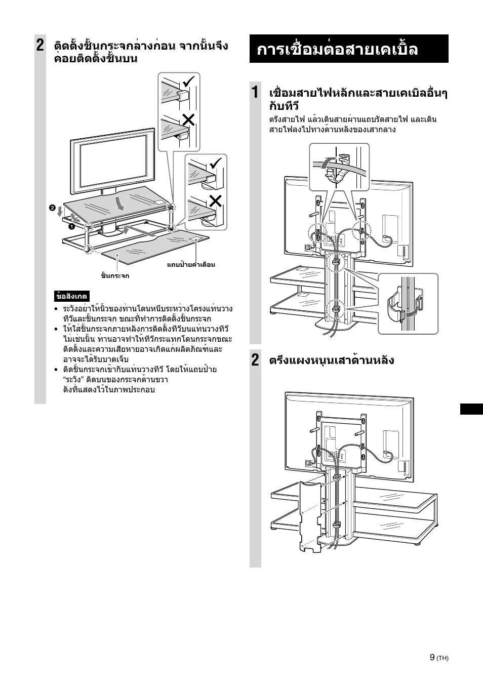 Connect the cables, การเชื่อมต่อสายเคเบิ้ล 1 | Sony SU-FL61 User Manual | Page 179 / 211