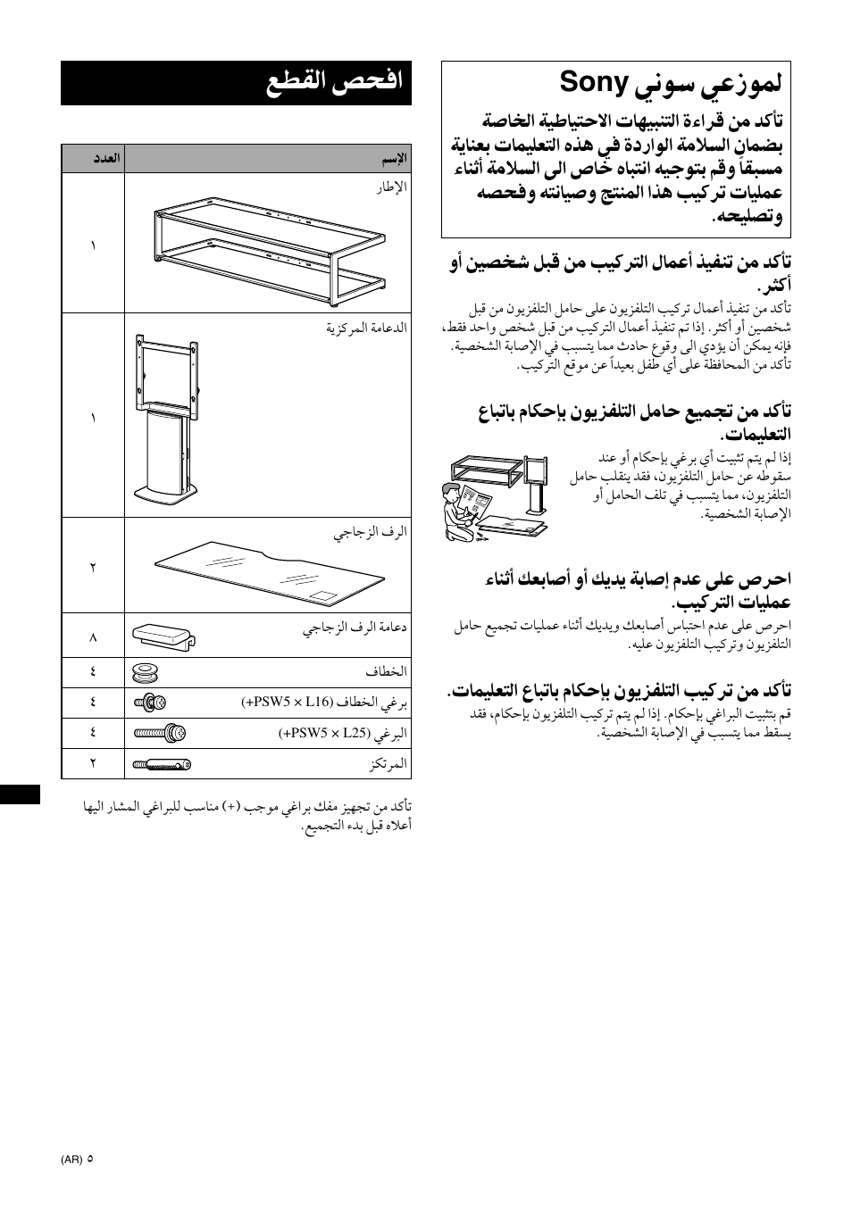 To sony dealers, Check the parts, ﻊﻄﻘﻟا ﺺﺤﻓا | ﻲﻧﻮﺳ ﻲﻋزﻮﻤﻟ, Sony, تﺎﻤﻴﻠﻌﺘﻟا عﺎﺒﺗﺎﺑ مﺎﻜﺣﺈﺑ نﻮﻳﺰﻔﻠﺘﻟا ﺐﻴﻛﺮﺗ ﻦﻣ ﺪﻛﺄﺗ | Sony SU-FL61 User Manual | Page 198 / 211
