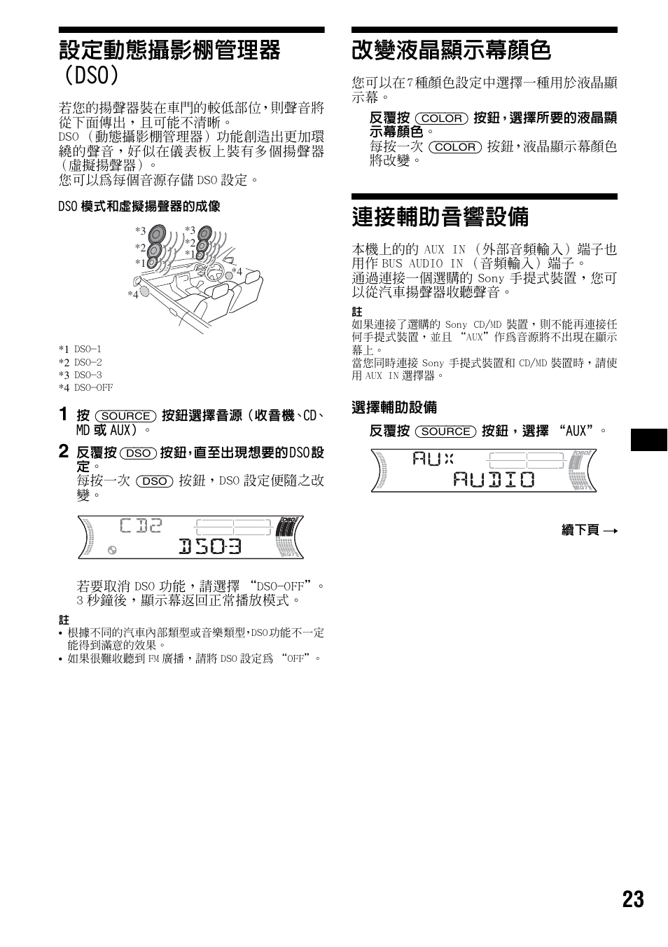 設定動態攝影棚管理器 （dso, 改變液晶顯示幕顏色, 連接輔助音響設備 | 設定動態攝影棚管理器 （dso） 改變液晶顯示幕顏色 連接輔助音響設備, 第 23 頁, 23 設定動態攝影棚管理器 （dso | Sony CDX-F5700 User Manual | Page 83 / 92