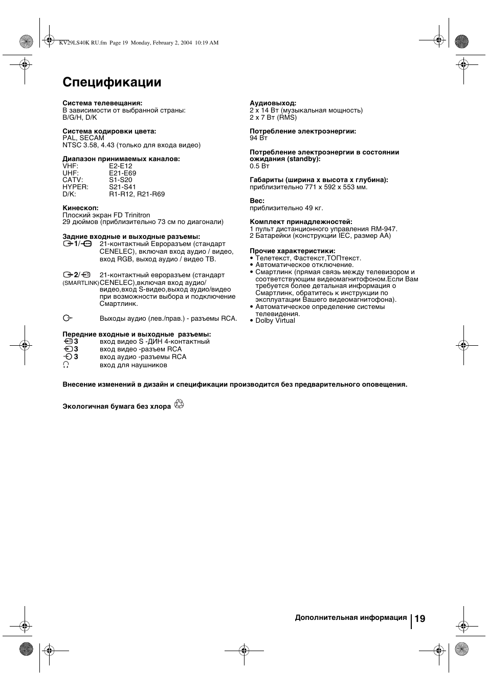 Спецификации | Sony FD Trinitron KV-29LS40K User Manual | Page 119 / 124