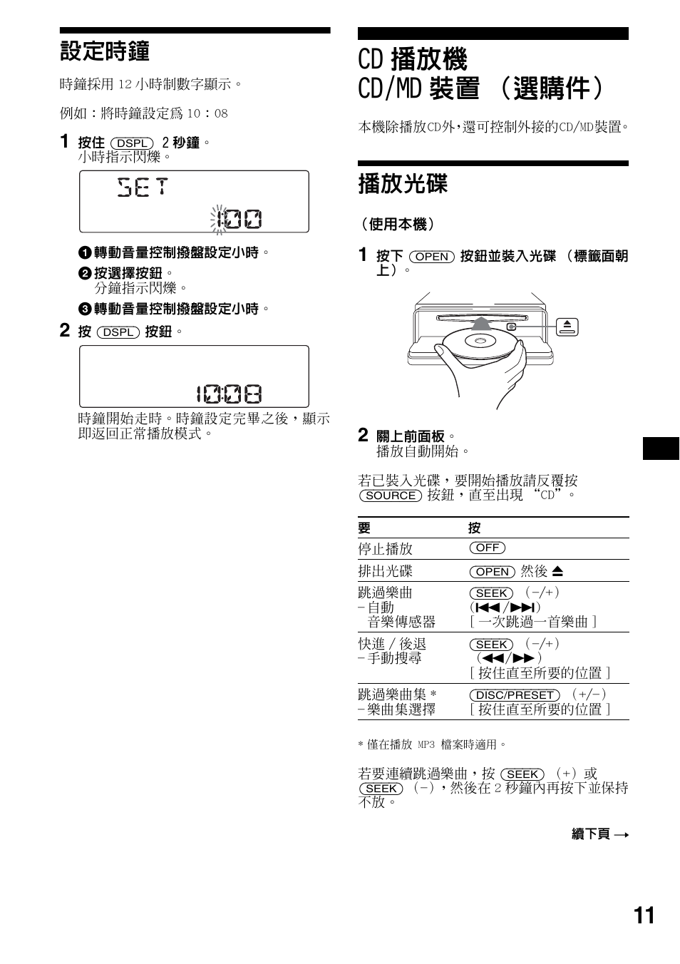設定時鐘, Cd播放機 cd/md裝置（選購件, 播放光碟 | Cd 播放機 cd/md 裝置 （選購件, 11 設定時鐘 | Sony CDX-F5500X User Manual | Page 67 / 84