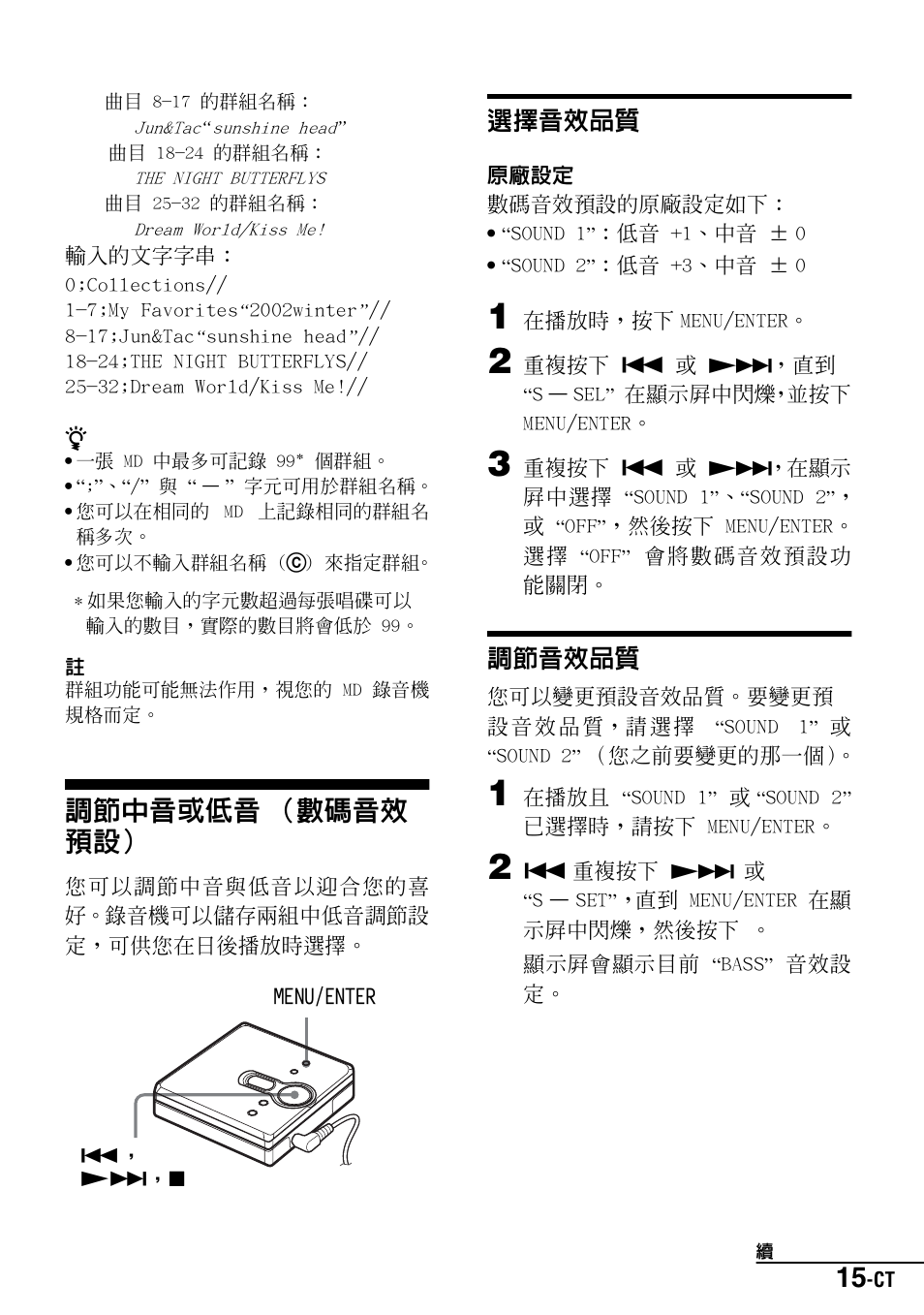 調節中音或低音（數碼音效預設, 選擇音效品質, 調節音效品質 | 調節中音或低音 （數碼音效 預設 | Sony Walkman MZ-E310 User Manual | Page 333 / 364