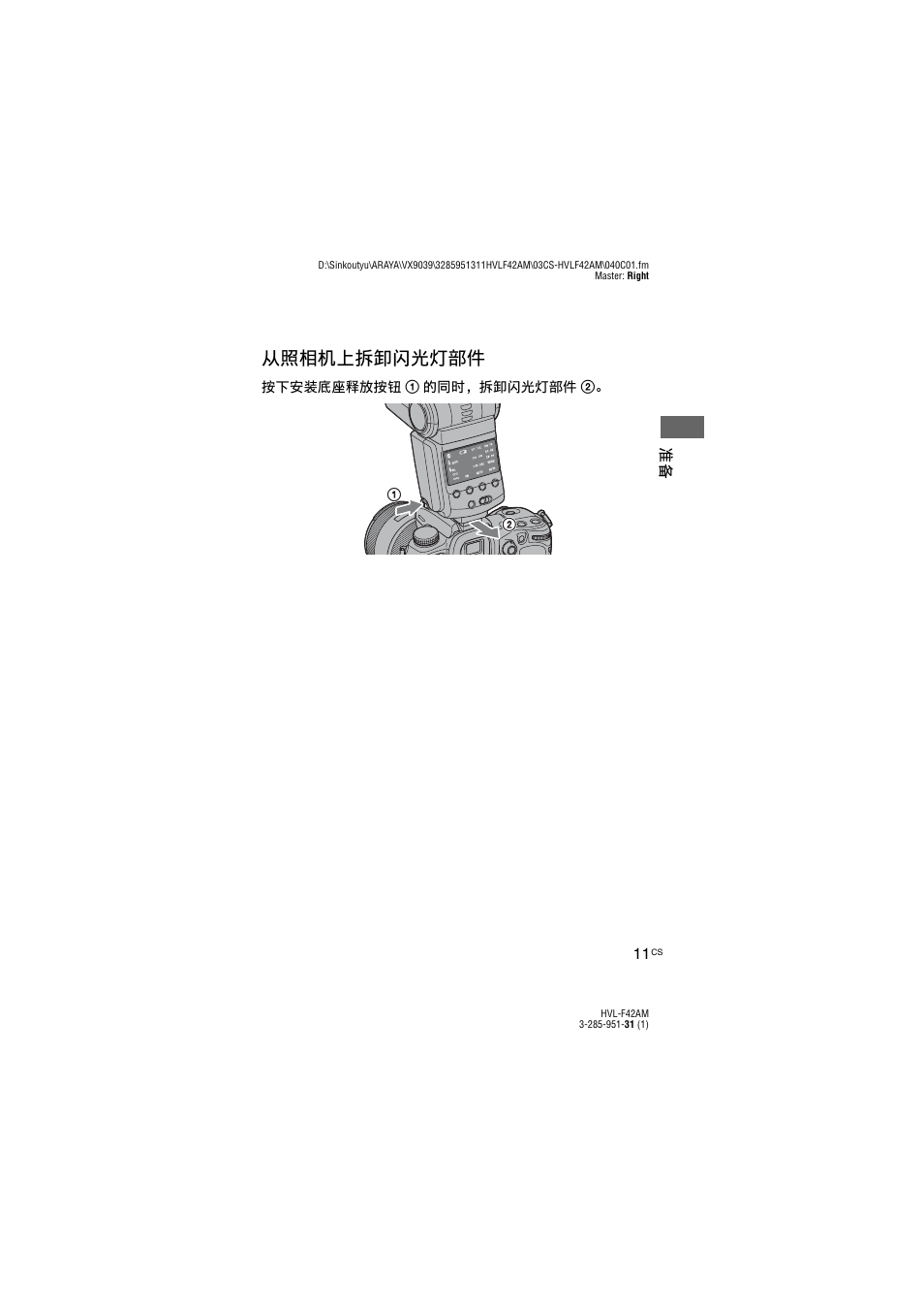 从照相机上拆卸闪光灯部件 | Sony HVL-F42AM User Manual | Page 117 / 263