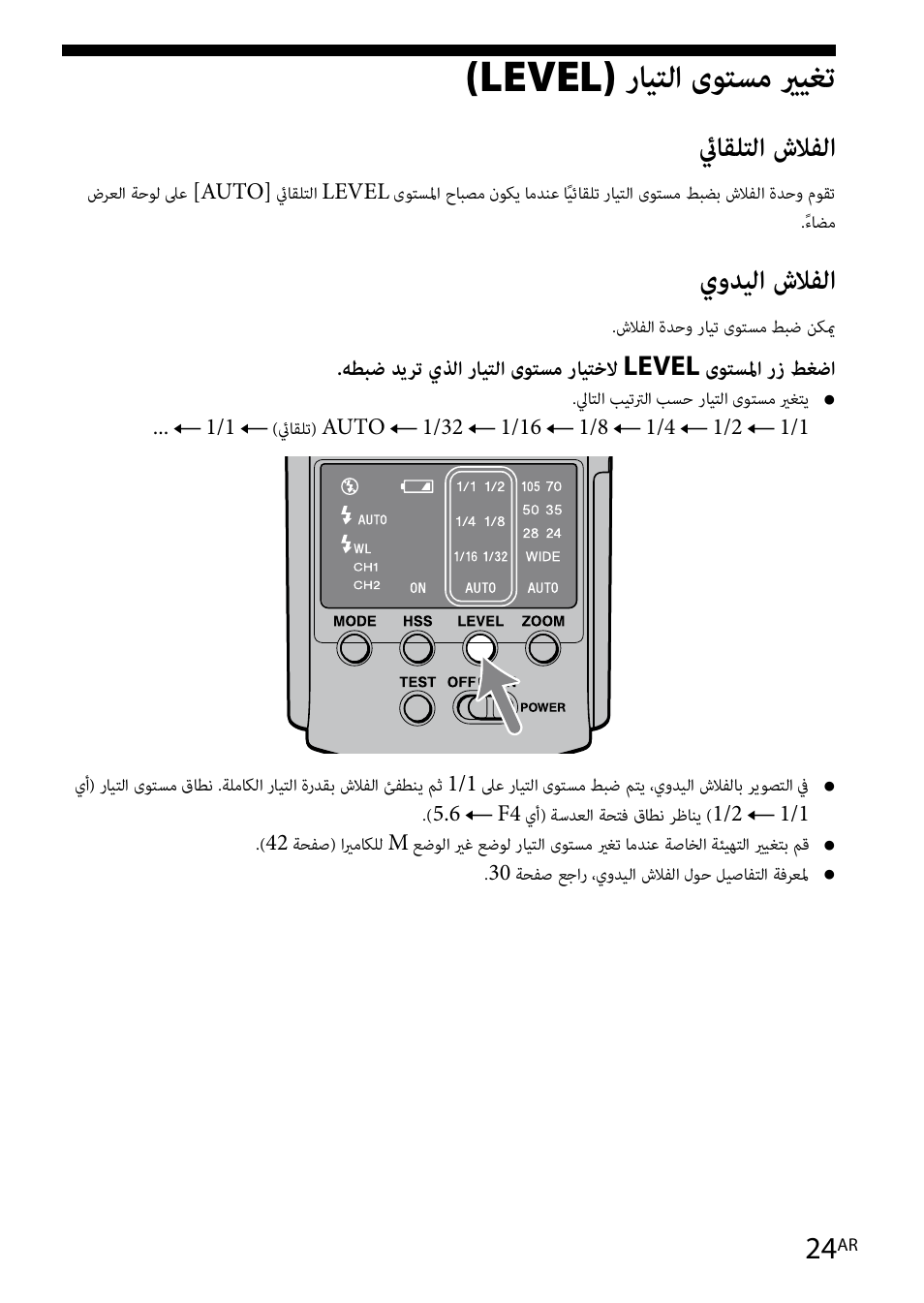 Level) رايتلا ىوتسم يريغت, ئياقلتلا شلافلا, يوديلا شلافلا | Sony HVL-F42AM User Manual | Page 234 / 263