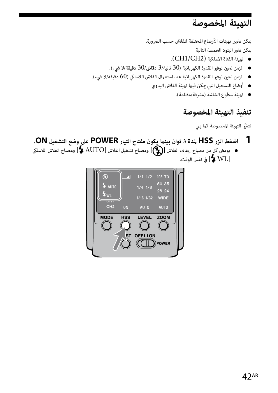 ةصوصخلما ةئيهتلا, ةصوصخلما ةئيهتلا ذيفنت | Sony HVL-F42AM User Manual | Page 252 / 263