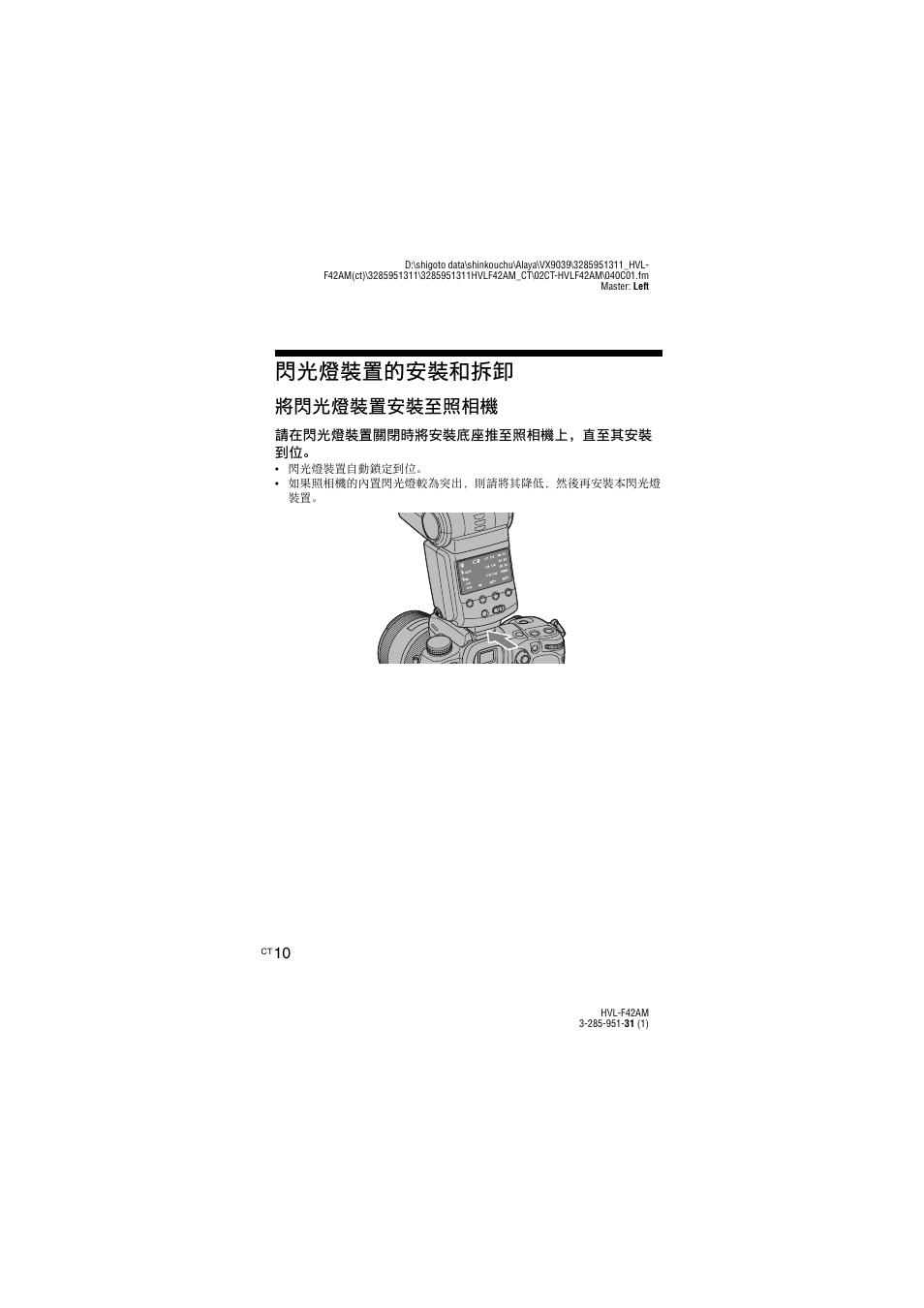 閃光燈裝置的安裝和拆卸, 將閃光燈裝置安裝至照相機 | Sony HVL-F42AM User Manual | Page 64 / 263
