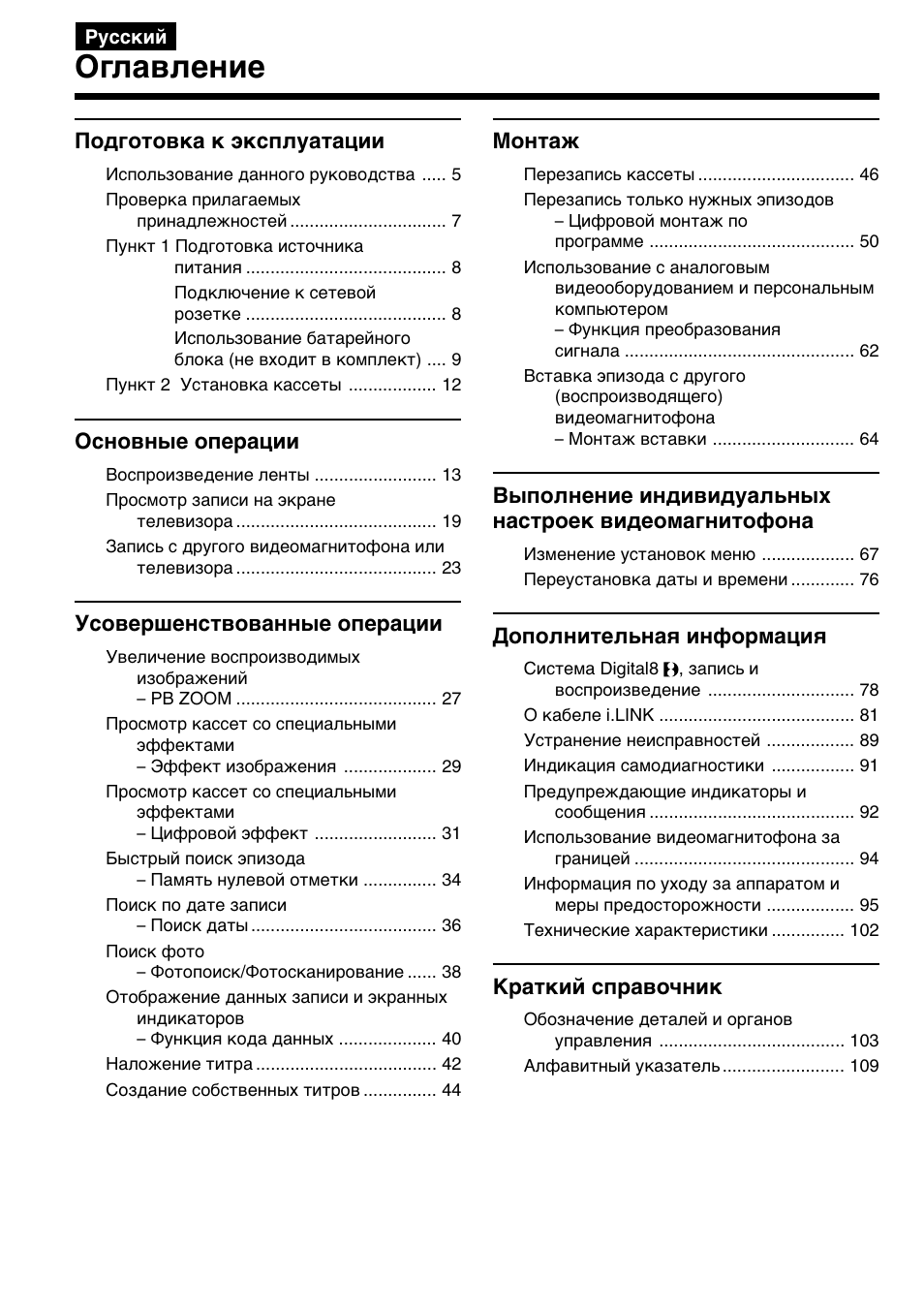 Oглaвлeниe | Sony GV-D800E User Manual | Page 4 / 112