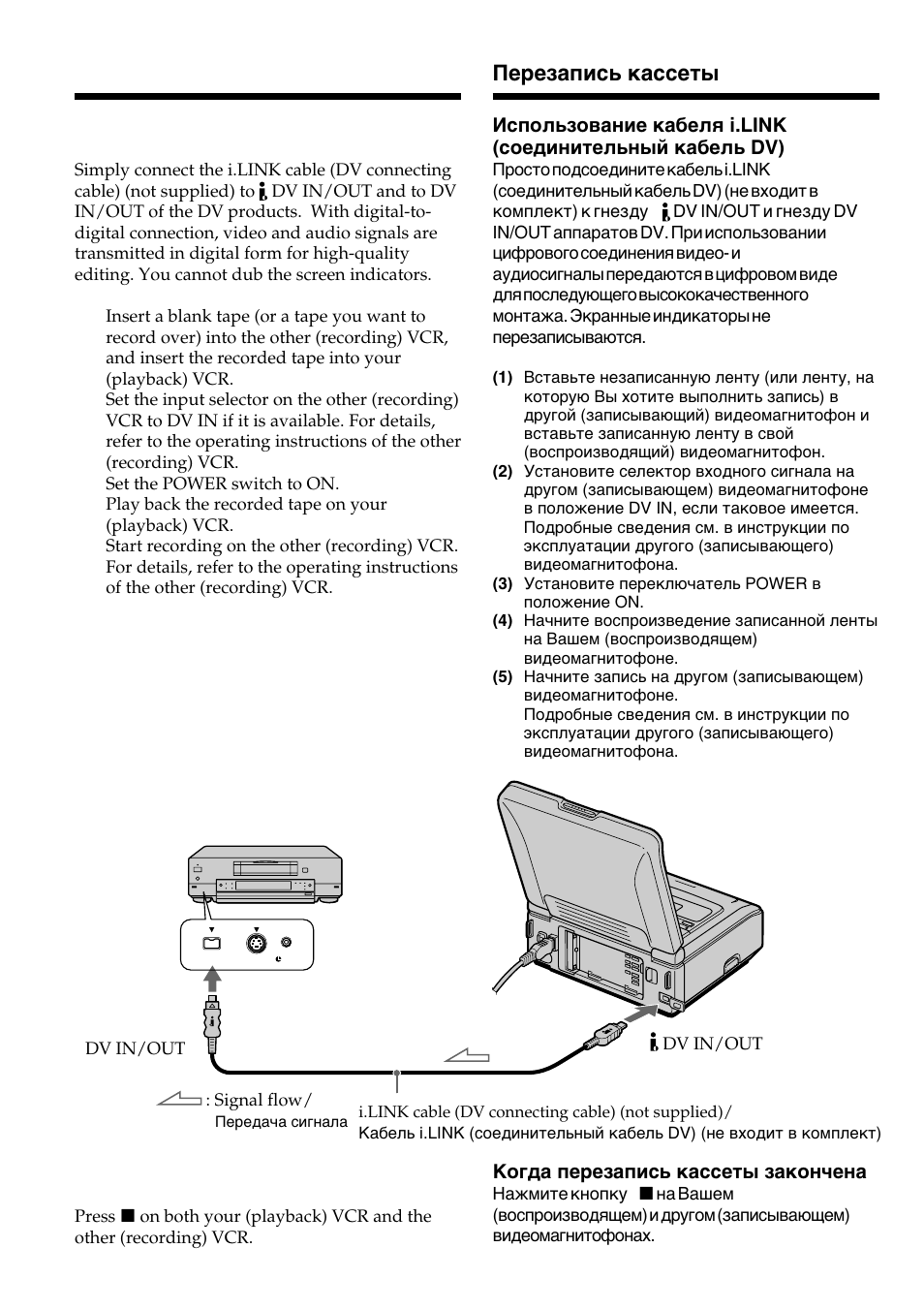 Пepeзaпиcь кacceты, Dubbing a tape | Sony GV-D800E User Manual | Page 48 / 112