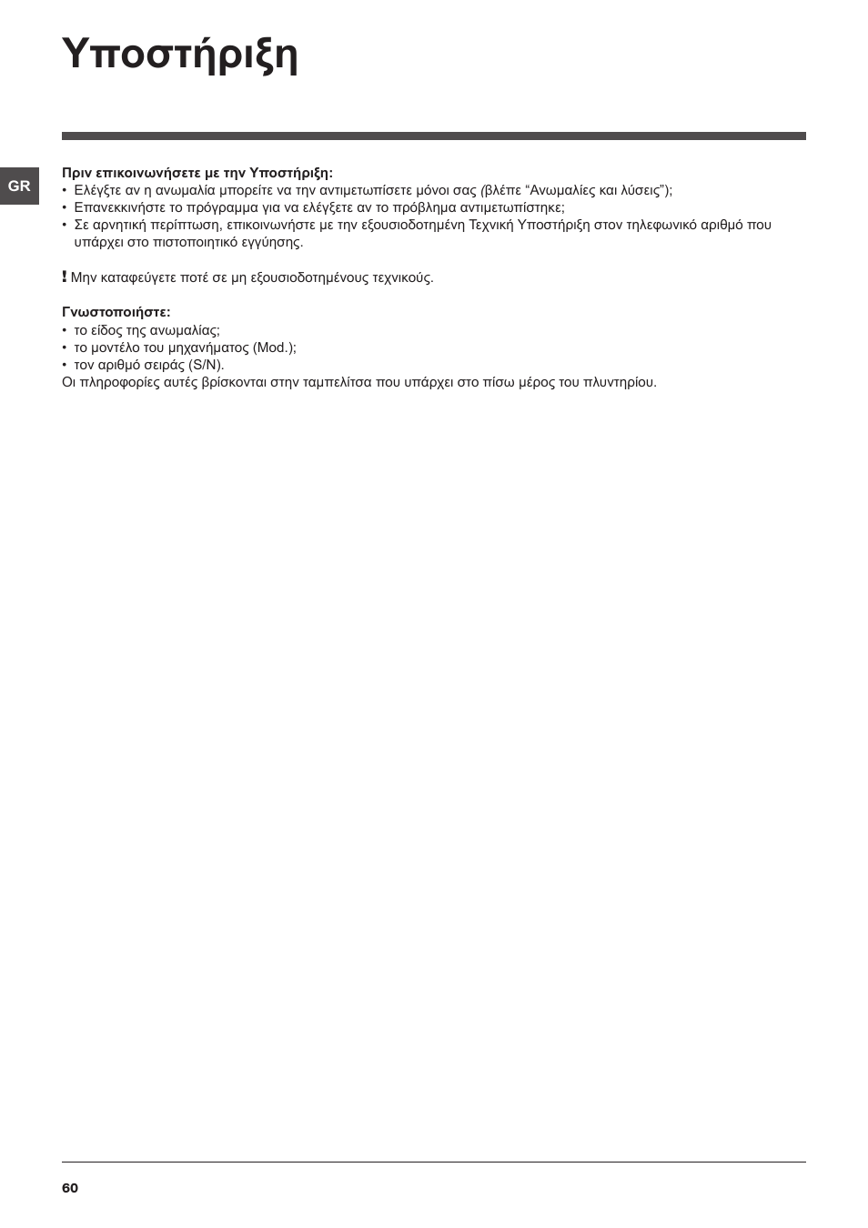 Υποστήριξη | Hotpoint Ariston ARTXL 109 User Manual | Page 60 / 72