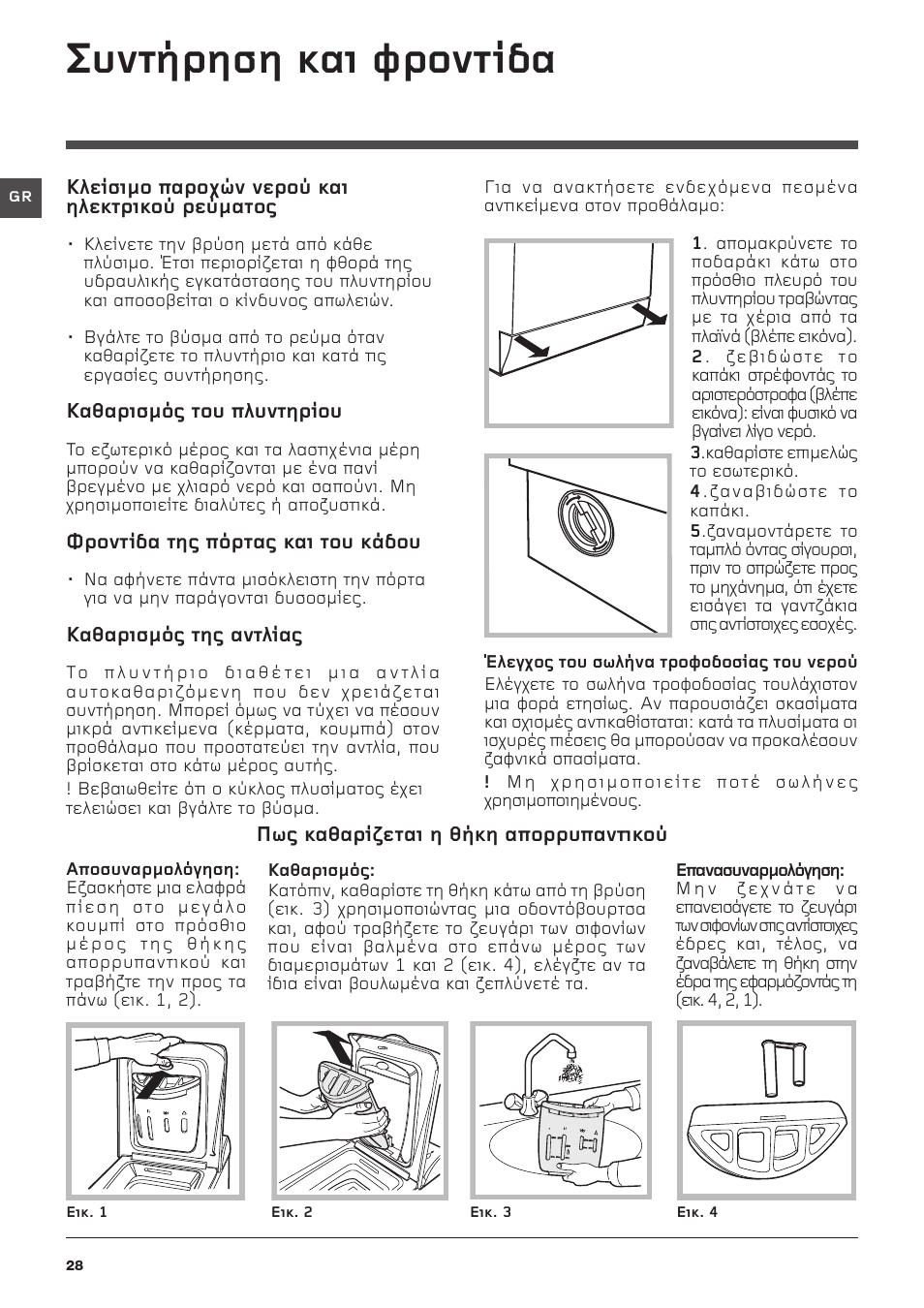 Ухнфюсзуз кбй цспнфядб | Hotpoint Ariston ARTXD 129 User Manual | Page 28 / 72