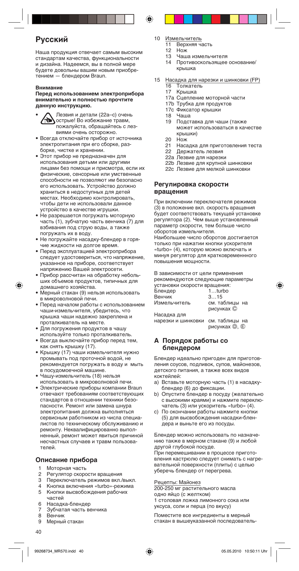 Русский, Описание прибора, Регулировка скорости вращения | Âa порядок работы со блендером | Braun MR570 Patisserie User Manual | Page 40 / 55
