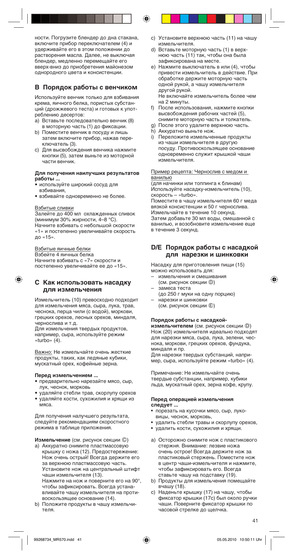 B порядок работы с венчиком, C д‡н лтфуо¸бу‚‡ъ¸ м‡т‡‰ны ‰оﬂ лбпво¸˜âìëﬂ | Braun MR570 Patisserie User Manual | Page 41 / 55