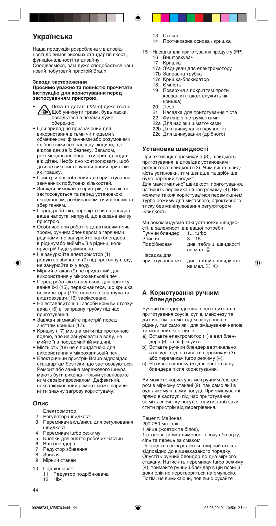 Ìí‡ªмт¸н, Опис, Установка швидкості | Âa користування ручним блендером | Braun MR570 Patisserie User Manual | Page 44 / 55