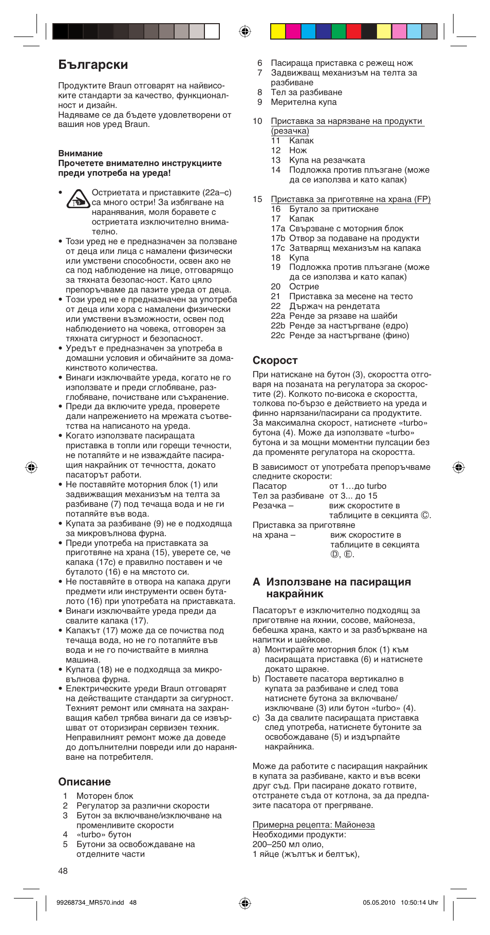 Български, Описание, Скорост | A използване на пасиращия накрайник | Braun MR570 Patisserie User Manual | Page 48 / 55