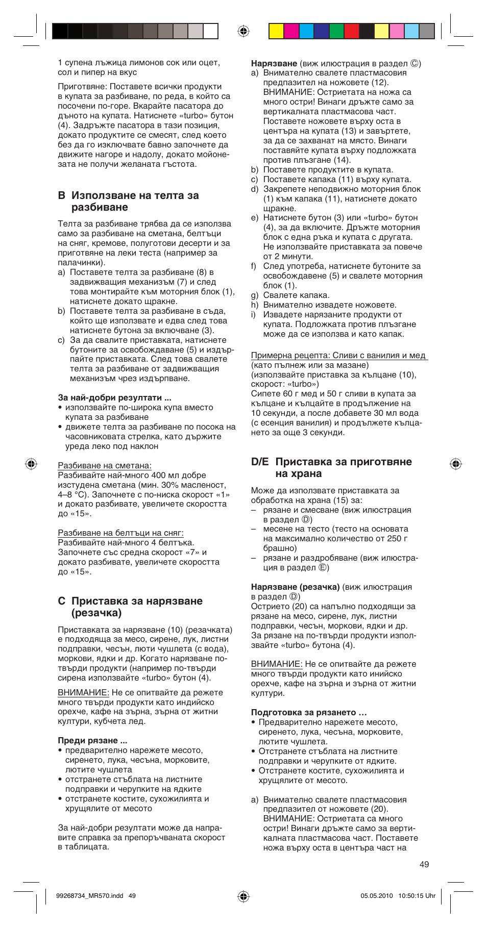 B използване на телта за разбиване, C приставка за нарязване (резачка), D/e приставка за приготвяне на храна | Braun MR570 Patisserie User Manual | Page 49 / 55