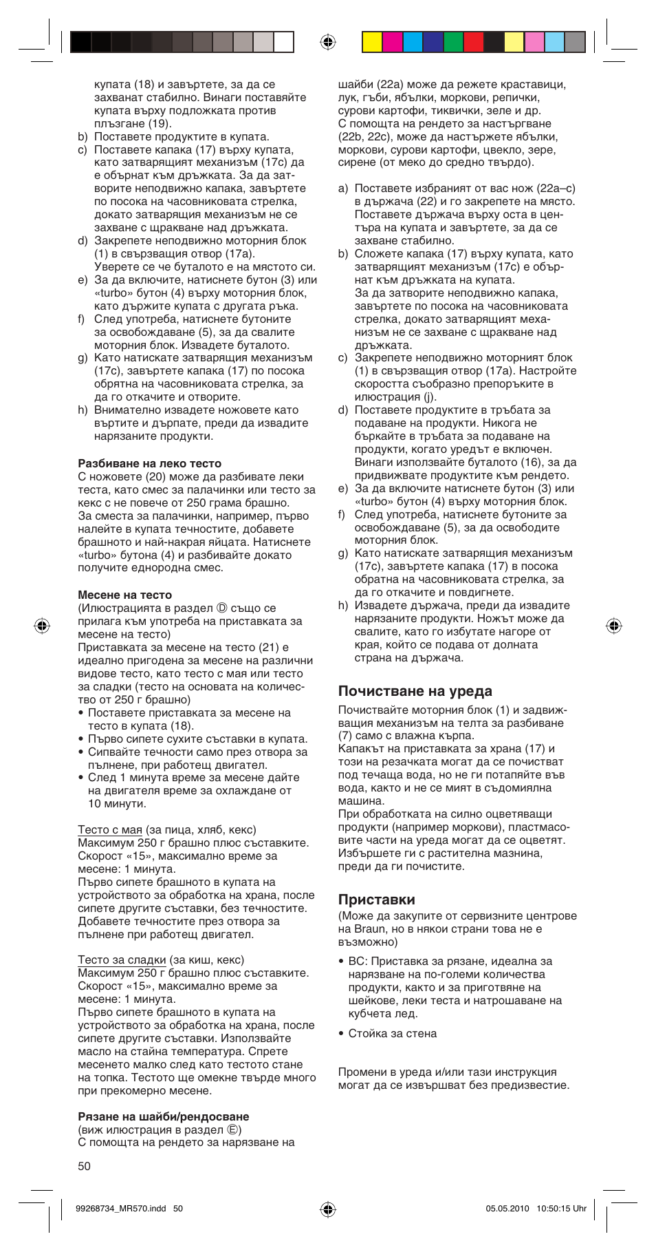 Почистване на уреда, Приставки | Braun MR570 Patisserie User Manual | Page 50 / 55