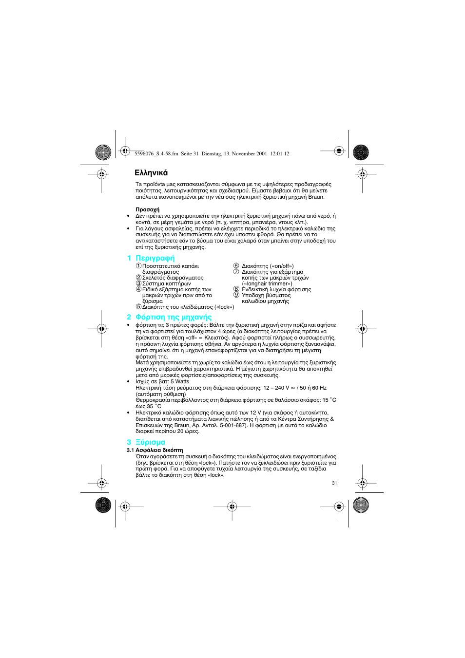 Greek, Пплуио | Braun 2560 User Manual | Page 31 / 54