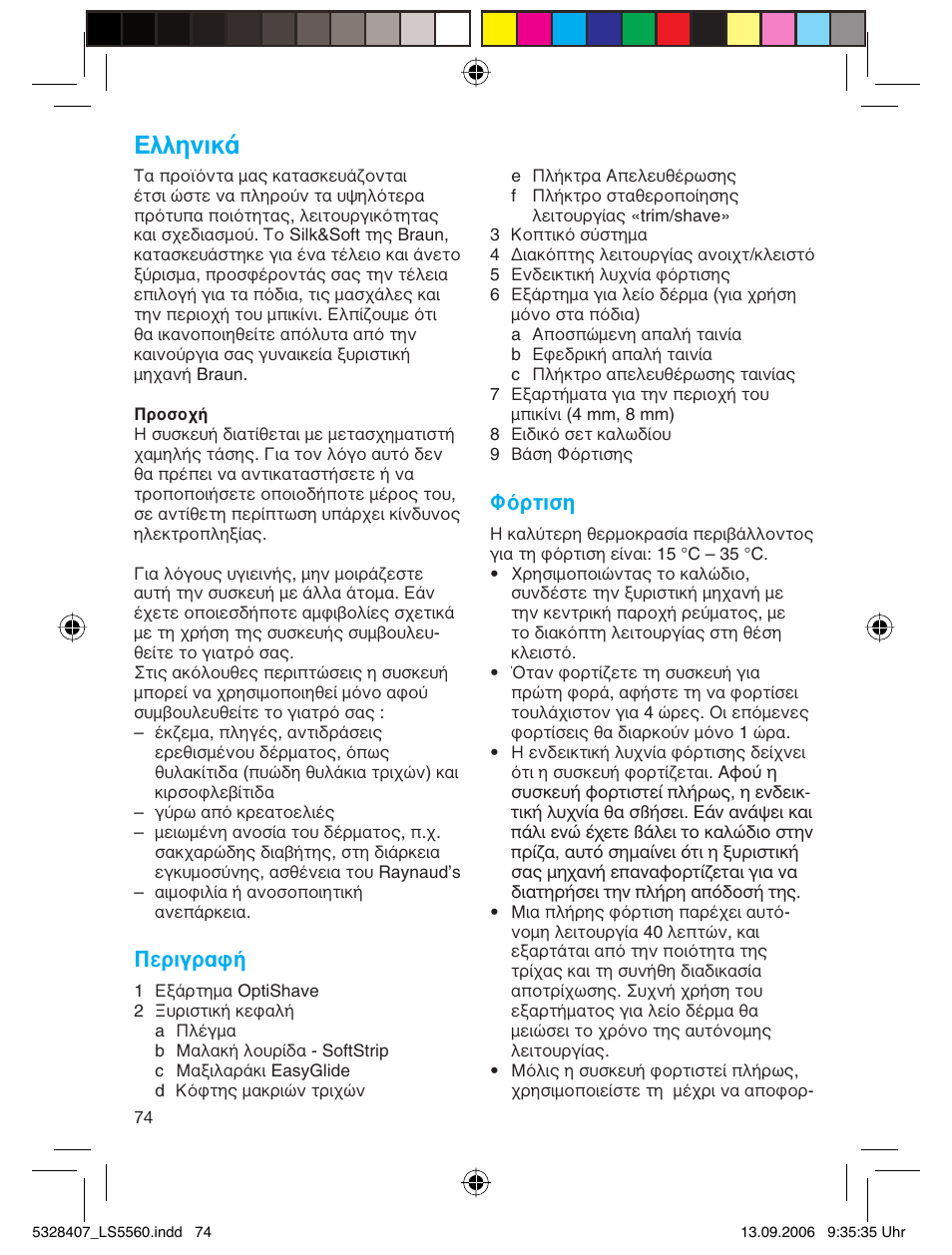 Пплуио, Περιγραφή, Φόρτιση | Braun LS 5560 User Manual | Page 73 / 88