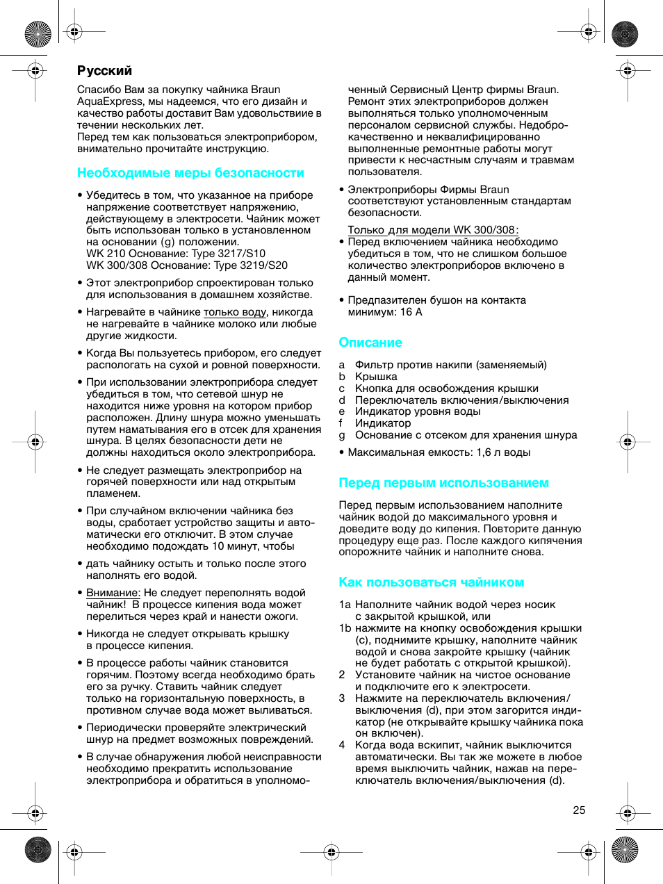 Russki, R usski, Neobhodim´e mer´ bezopasnosti | Opisanie, Pered perv´m ispolˆzovaniem, Kak polˆzovatˆsæ öa”nikom | Braun WK-300 User Manual | Page 25 / 38
