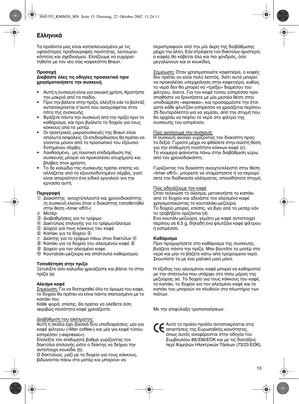 Greek | Braun KMM 30 User Manual | Page 15 / 24