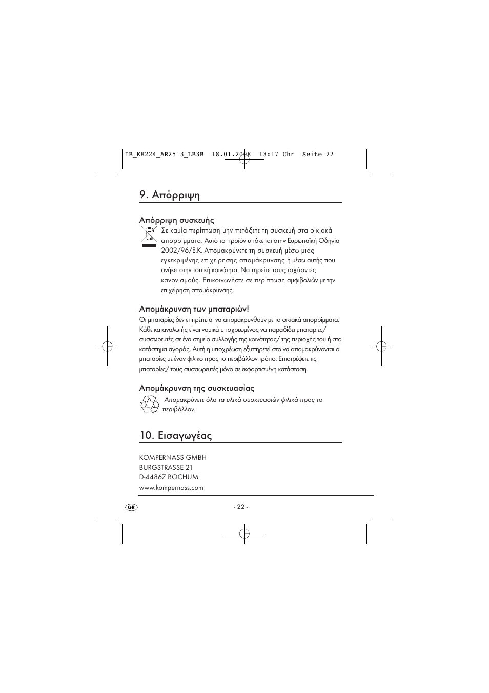 Απόρριψη, Εισαγωγέας | Kompernass KH 224 User Manual | Page 26 / 27