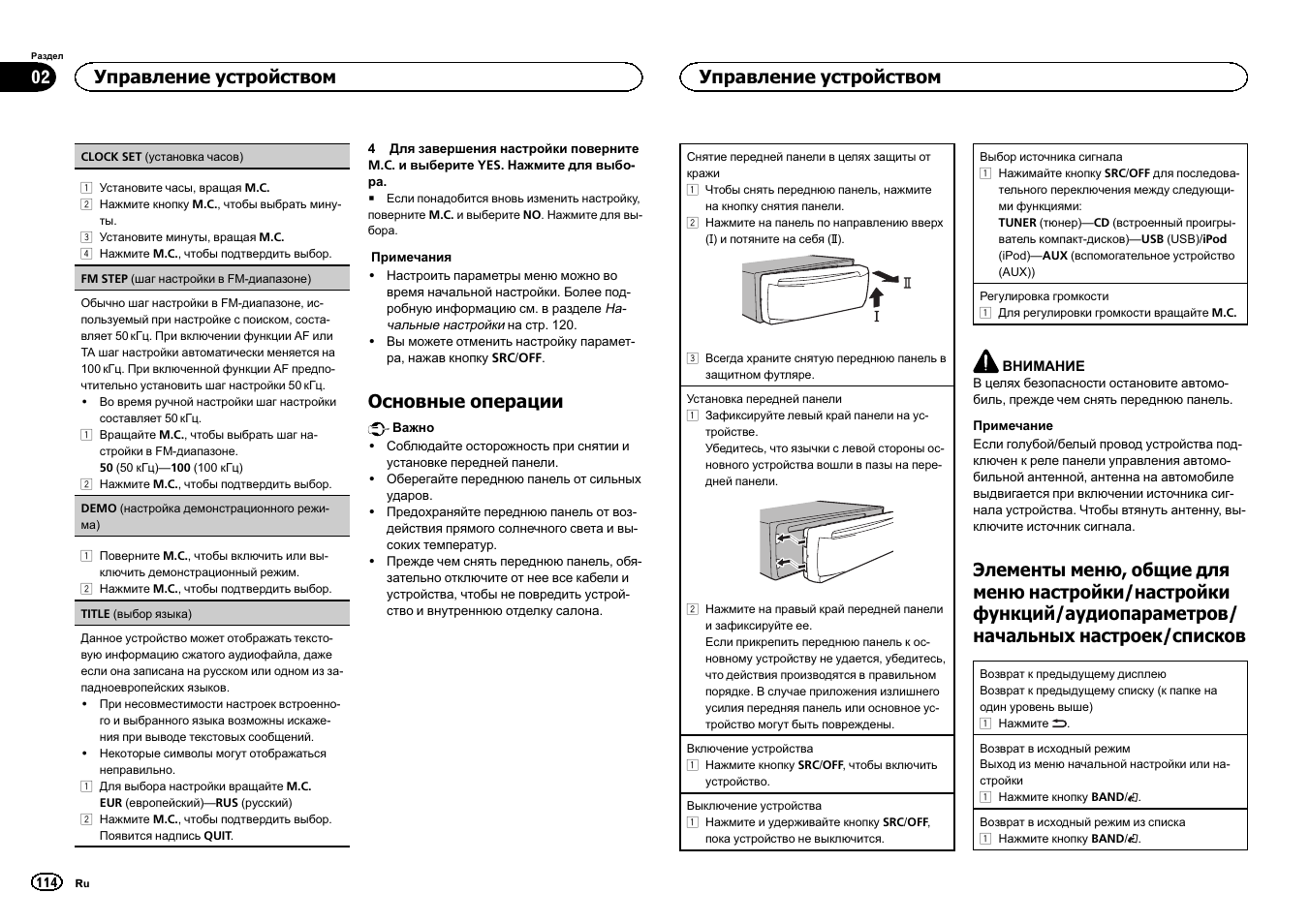 Основные операции, Управление устройством | Pioneer DEH-2400UB  EU User Manual | Page 114 / 132