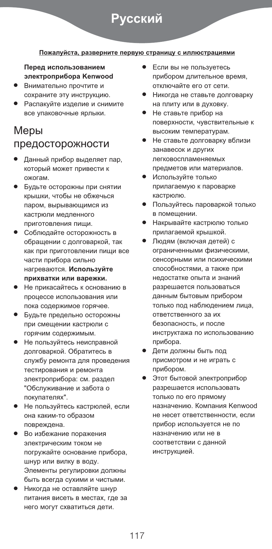 Русский, Меры предосторожности | Kenwood CP707 User Manual | Page 117 / 141