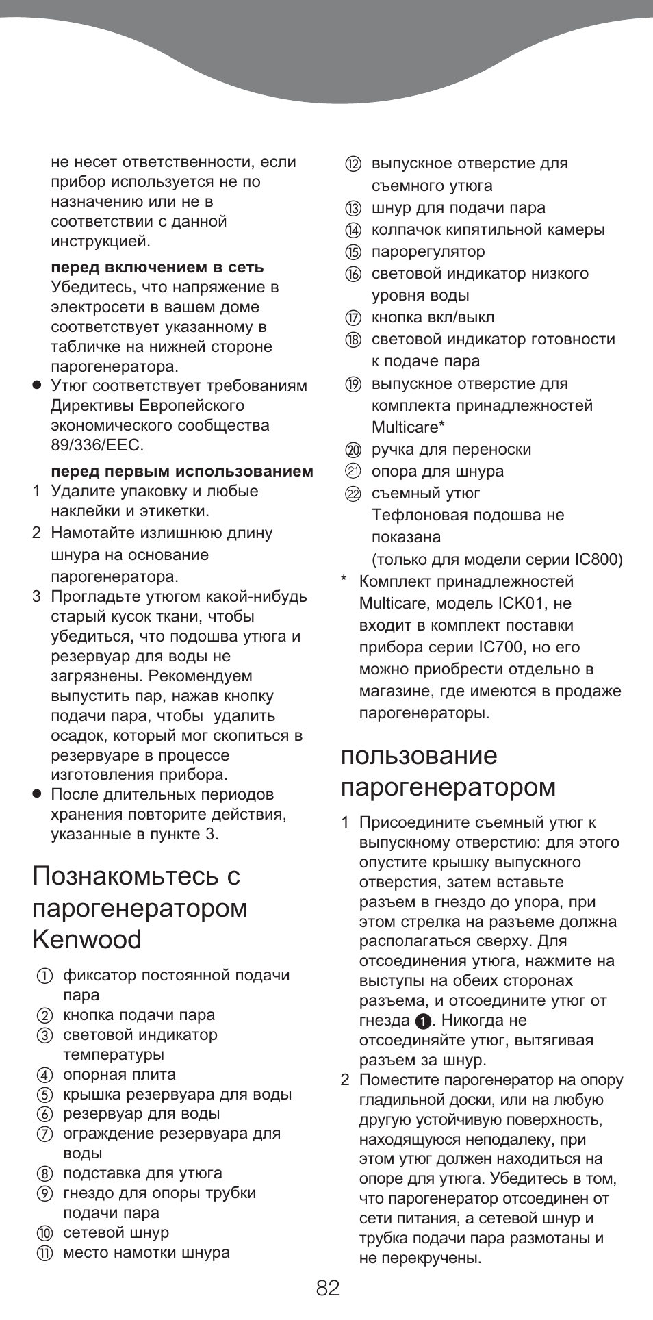Познакомьтесь с парогенератором kenwood, Пользование парогенератором | Kenwood IC800 User Manual | Page 85 / 105