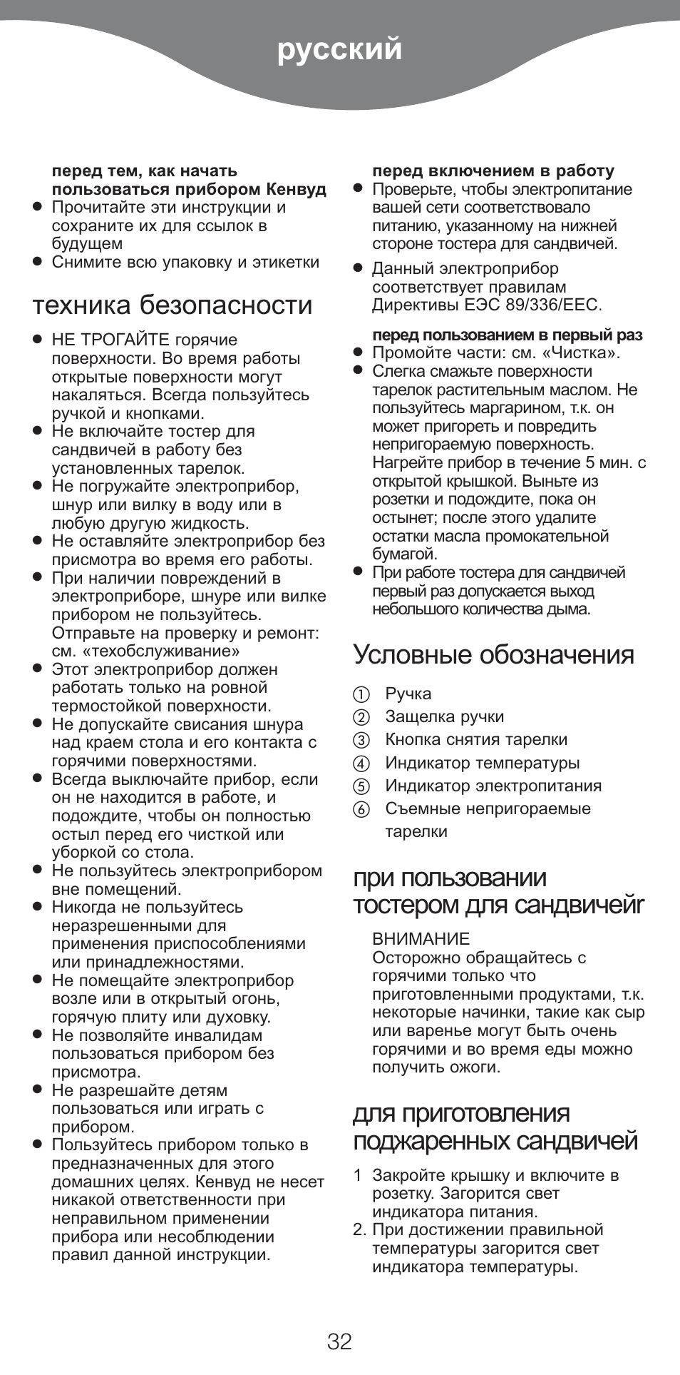 Русский, Техника безопасности, Условные обозначения | При пользовании тостером для сандвичейr, Для приготовления поджаренных сандвичей | Kenwood SM420 User Manual | Page 35 / 42